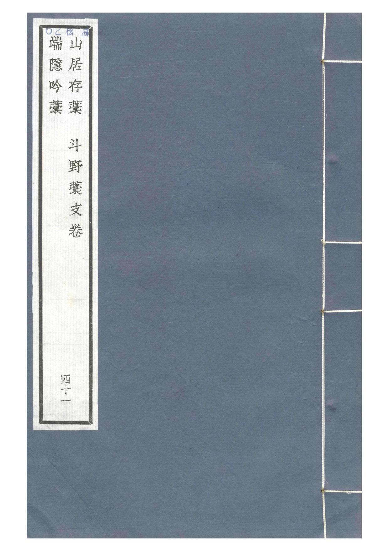 汲古阁景宋钞南宋群贤六十家小集·山居存稿汲古阁景宋钞南宋群贤六十家小集·端隐吟稿汲古阁景宋钞南宋群贤六十家小集·斗野稿支卷.pdf 第1页