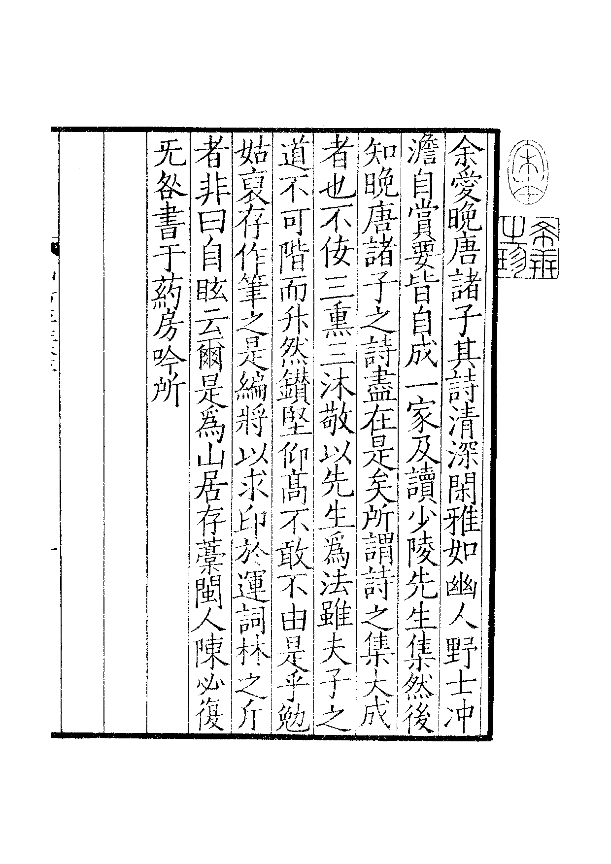 汲古阁景宋钞南宋群贤六十家小集·山居存稿汲古阁景宋钞南宋群贤六十家小集·端隐吟稿汲古阁景宋钞南宋群贤六十家小集·斗野稿支卷.pdf 第2页