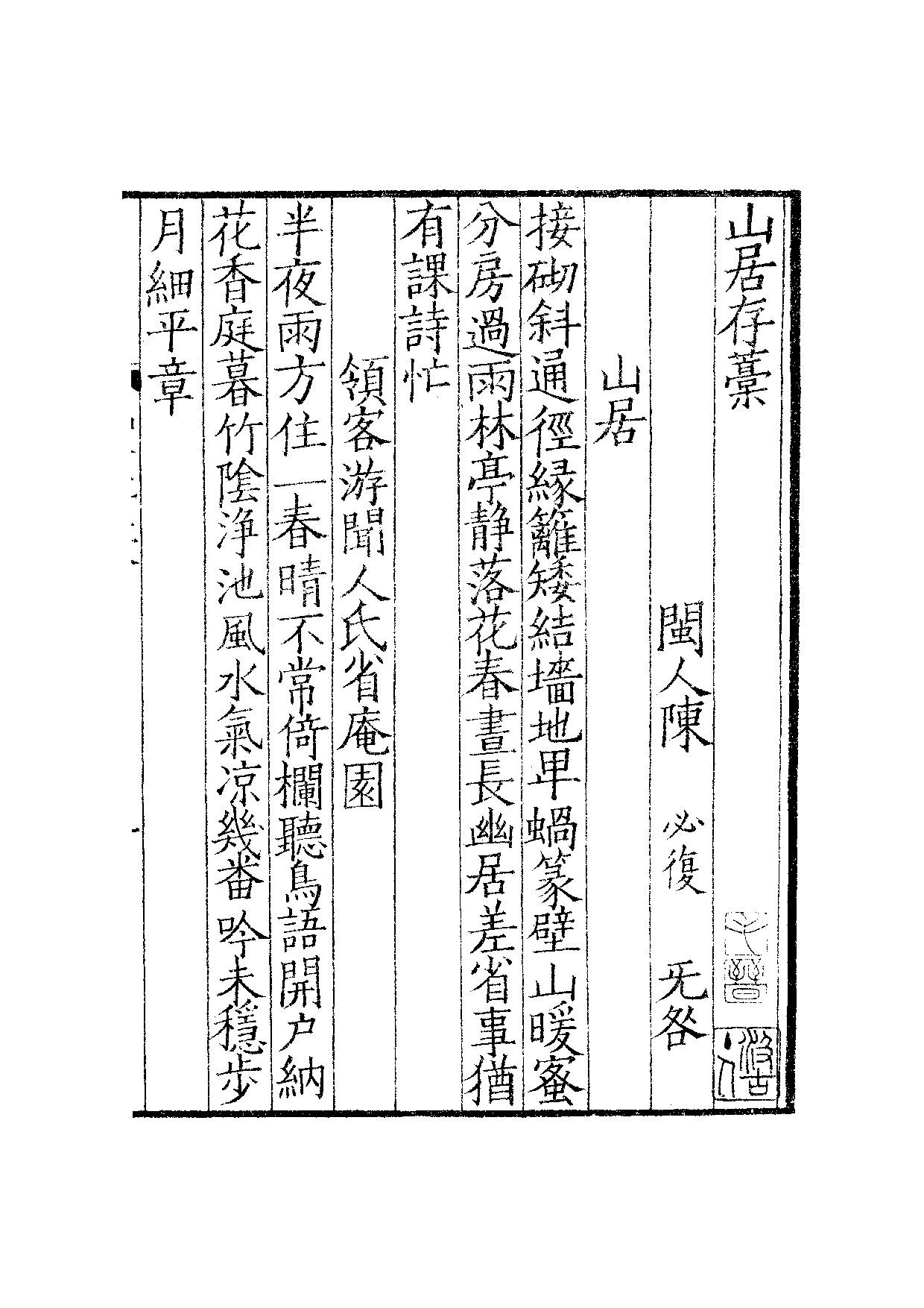 汲古阁景宋钞南宋群贤六十家小集·山居存稿汲古阁景宋钞南宋群贤六十家小集·端隐吟稿汲古阁景宋钞南宋群贤六十家小集·斗野稿支卷.pdf 第3页