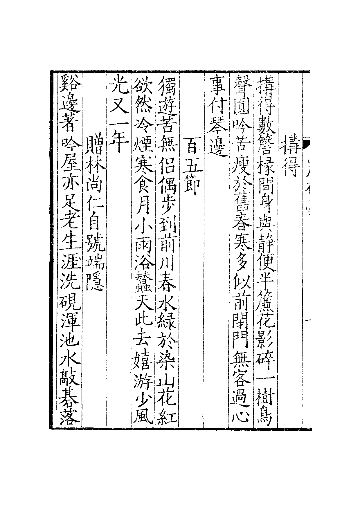 汲古阁景宋钞南宋群贤六十家小集·山居存稿汲古阁景宋钞南宋群贤六十家小集·端隐吟稿汲古阁景宋钞南宋群贤六十家小集·斗野稿支卷.pdf 第4页