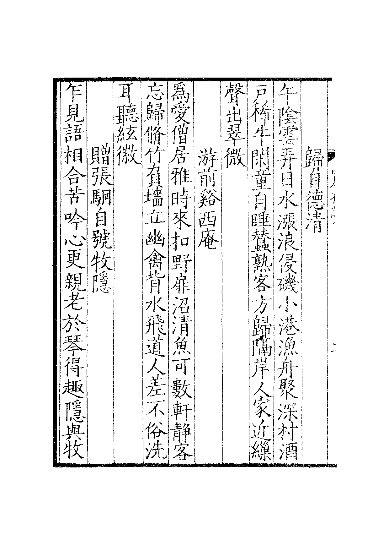 汲古阁景宋钞南宋群贤六十家小集·山居存稿汲古阁景宋钞南宋群贤六十家小集·端隐吟稿汲古阁景宋钞南宋群贤六十家小集·斗野稿支卷.pdf 第6页