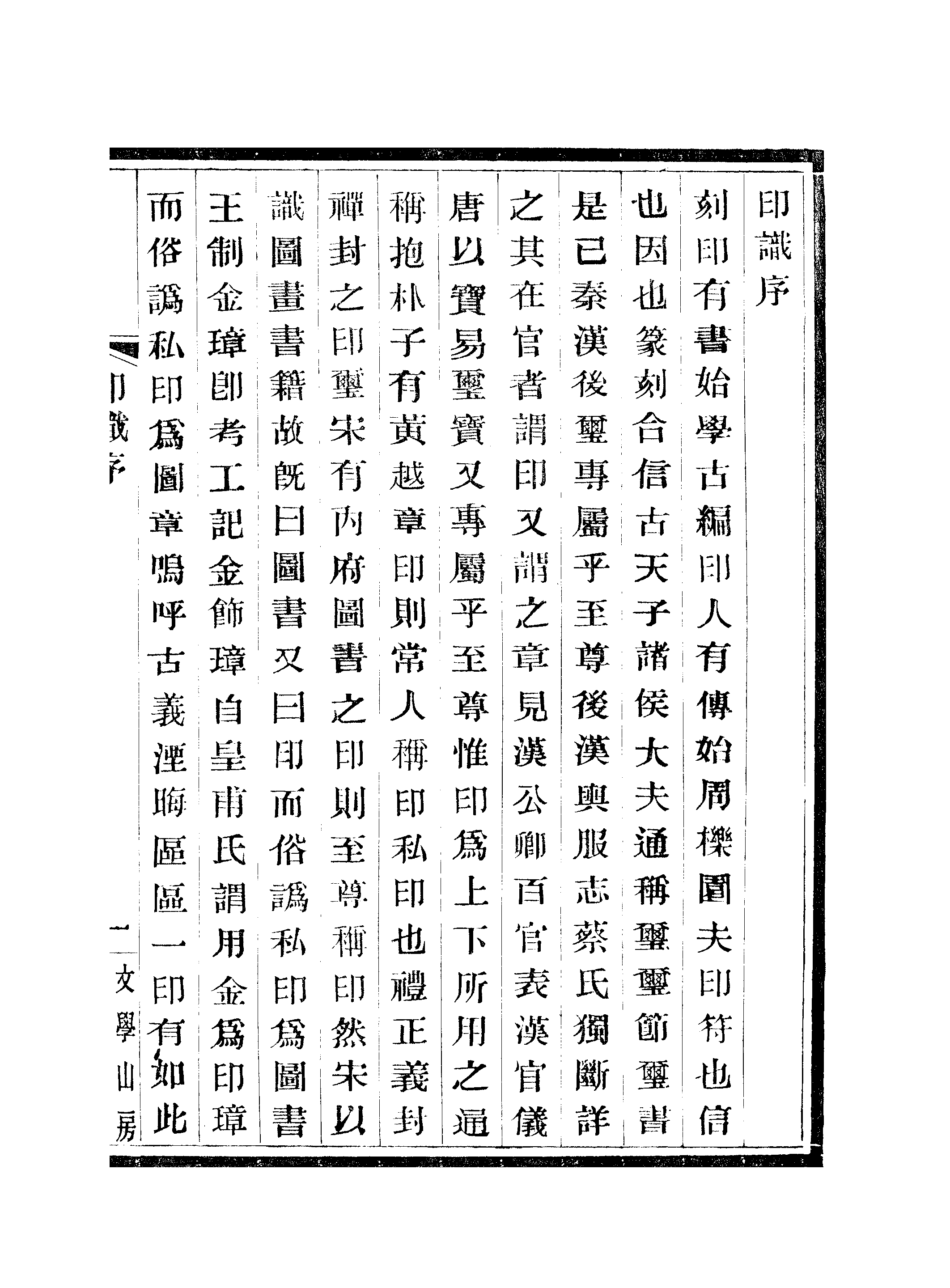 江氏聚珍板丛书·初集·05历朝印识：卷一.pdf 第5页