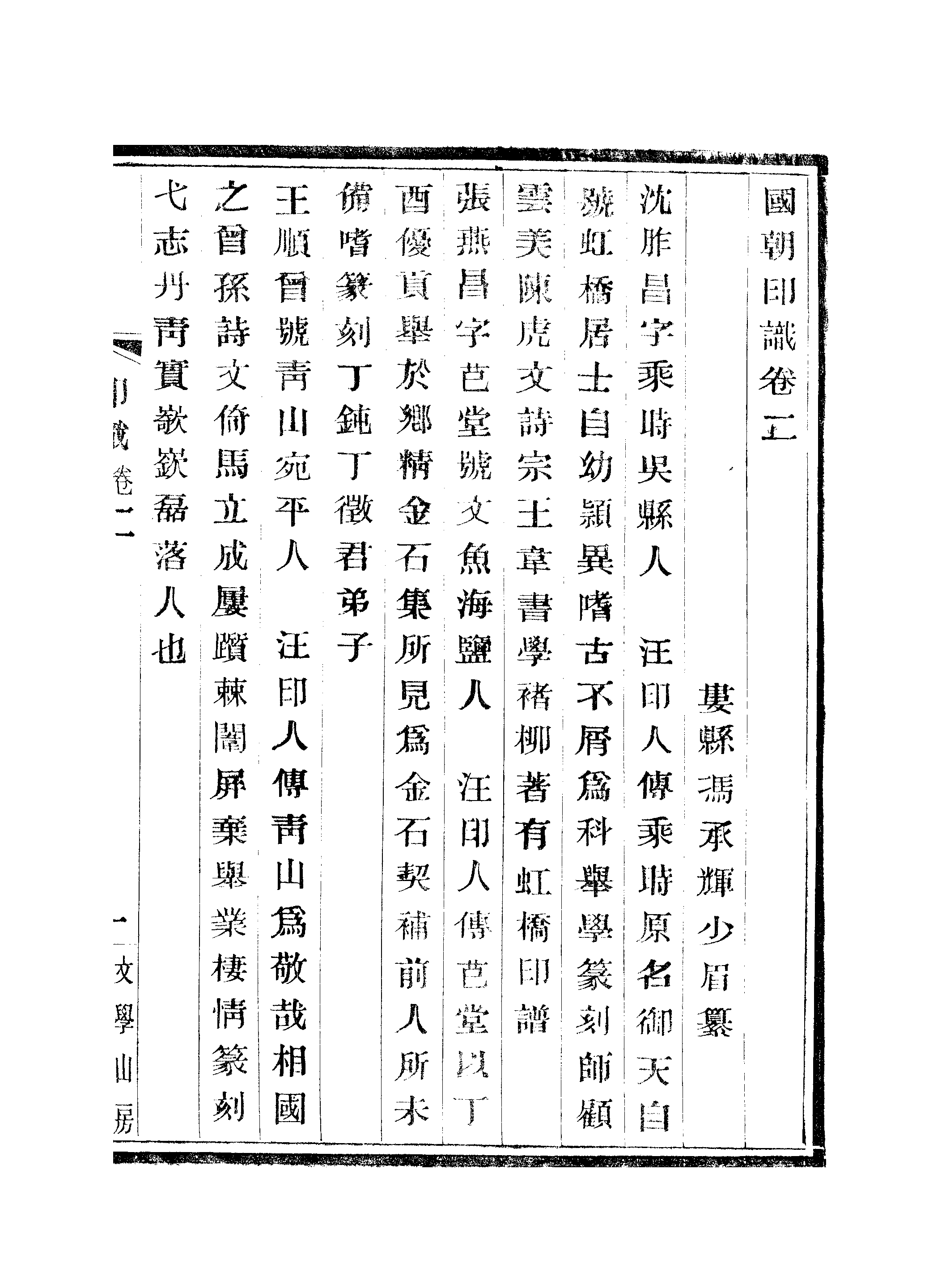 江氏聚珍板丛书·初集·05历朝印识：卷二.pdf 第2页