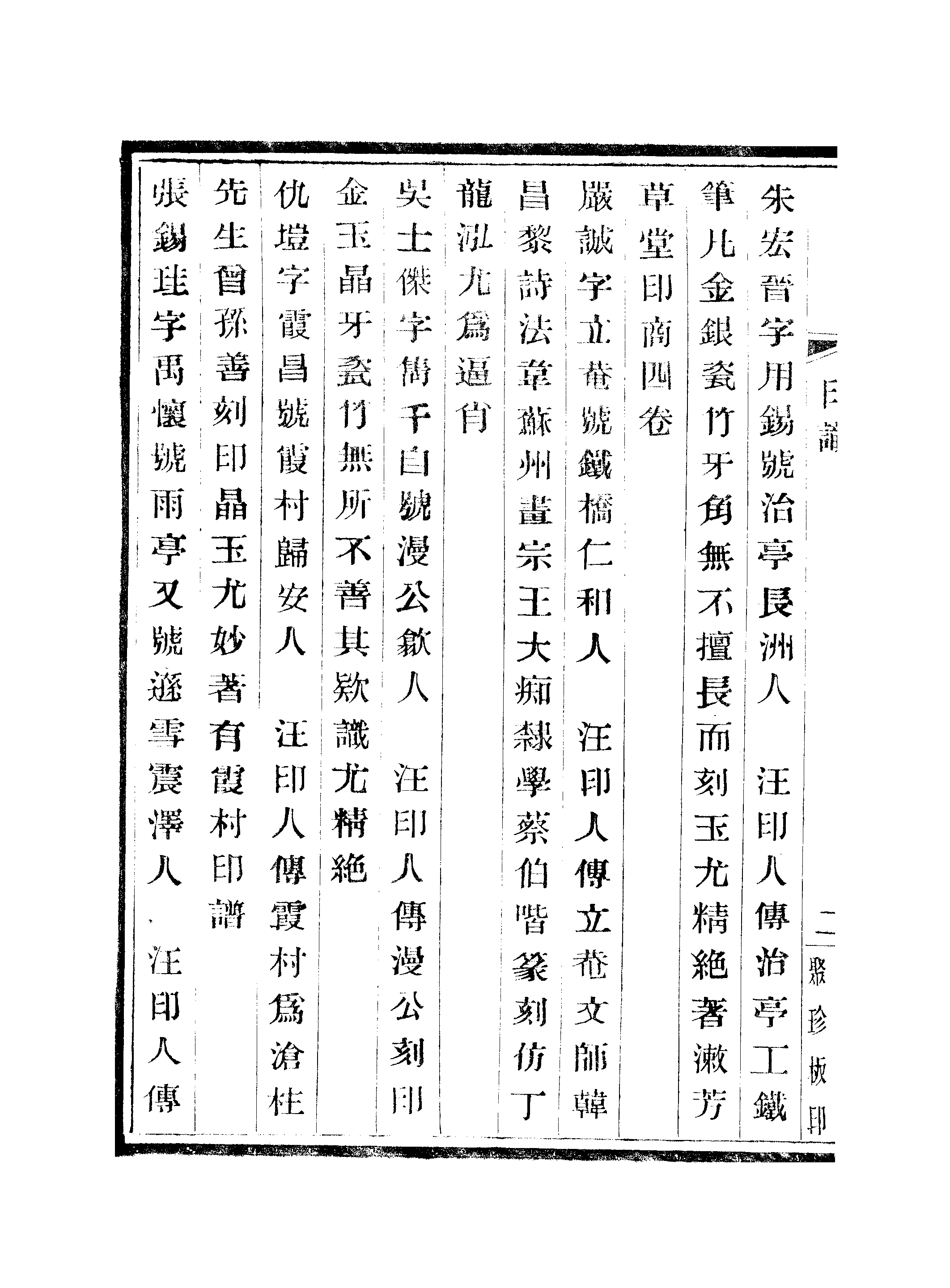 江氏聚珍板丛书·初集·05历朝印识：卷二.pdf 第5页