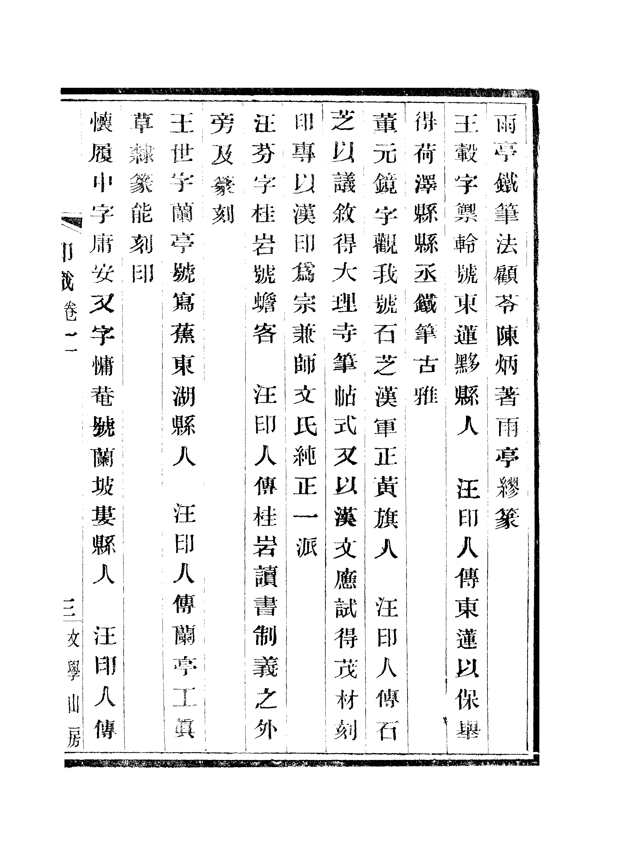 江氏聚珍板丛书·初集·05历朝印识：卷二.pdf 第6页