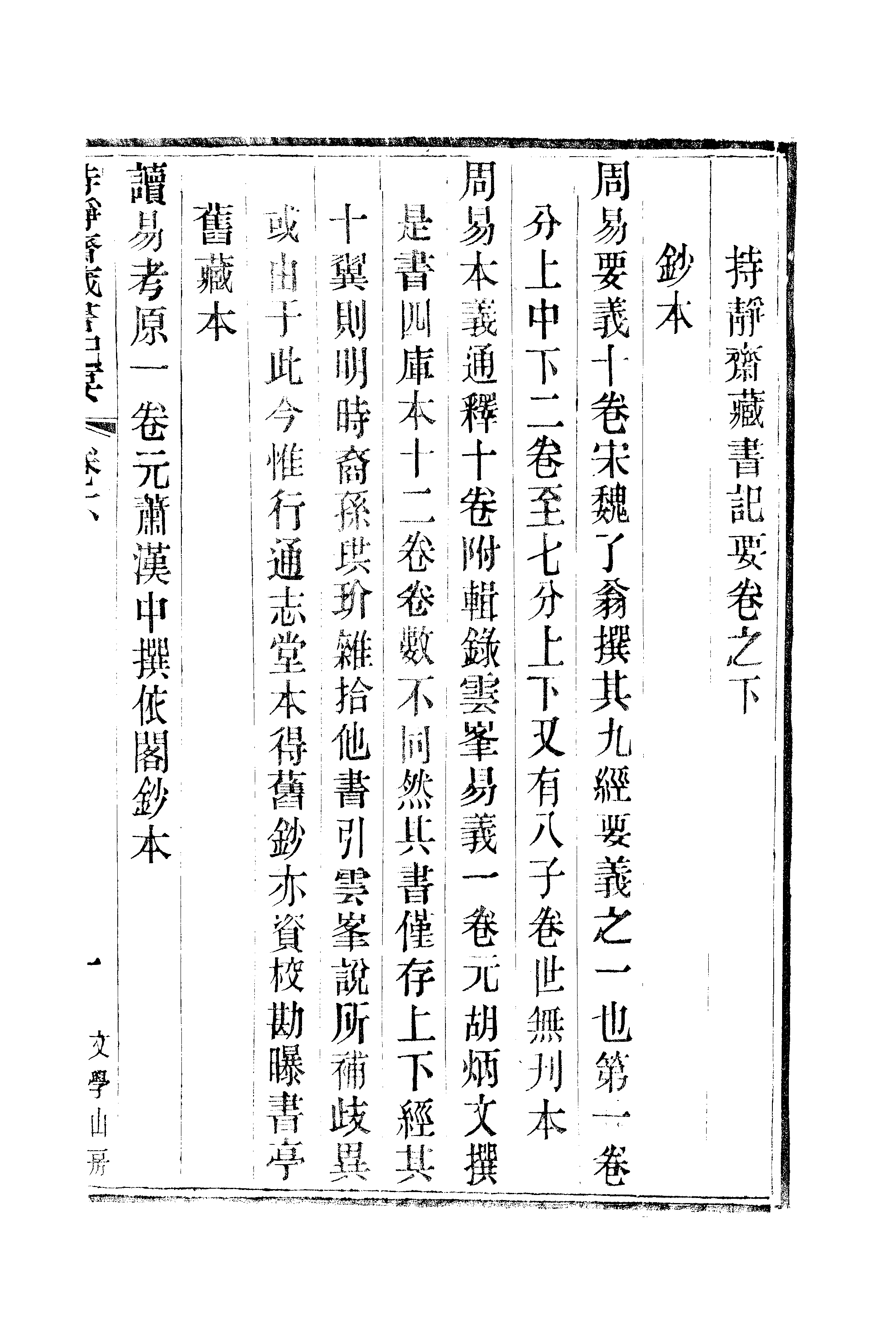 江氏聚珍板丛书·持静斋藏书记要：卷下.pdf 第2页