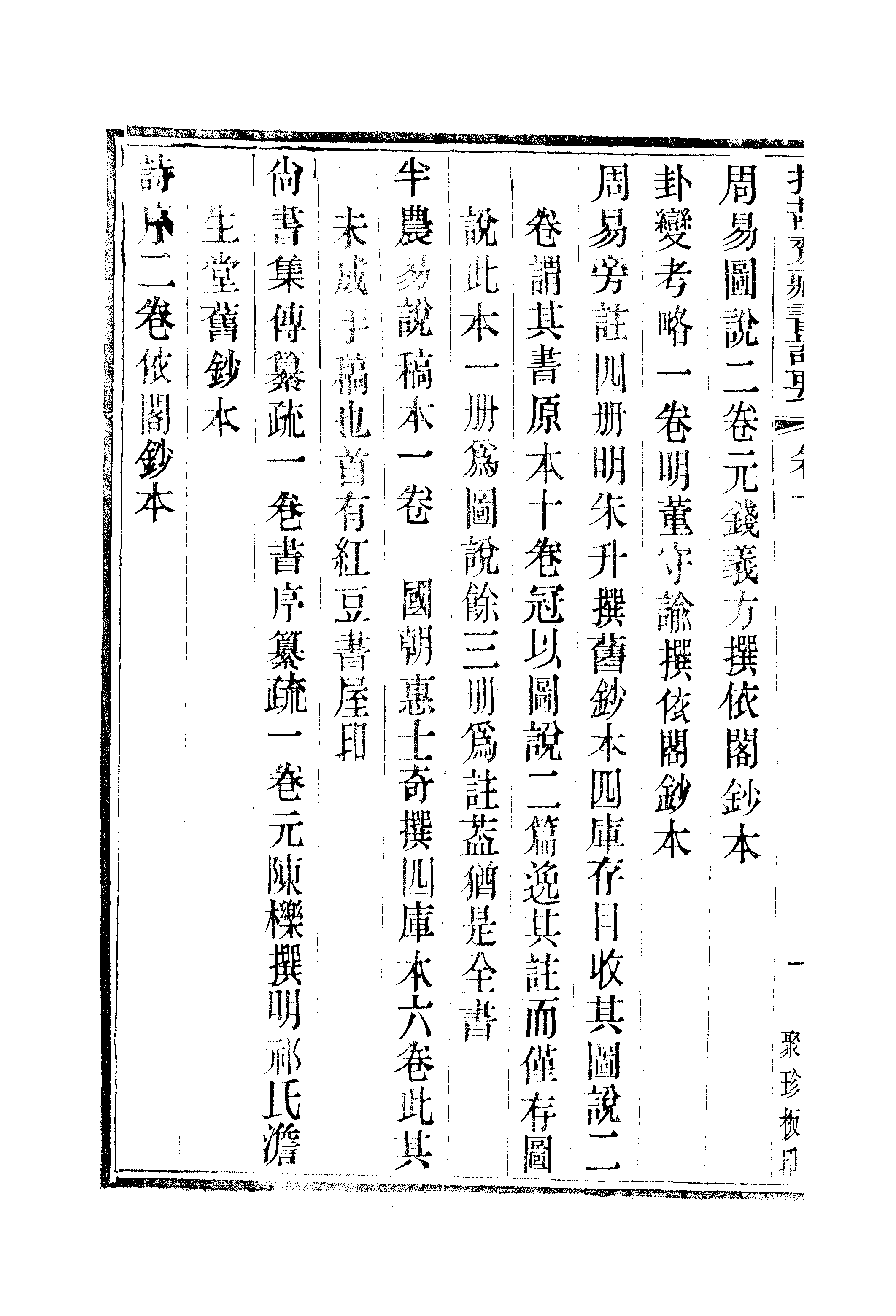 江氏聚珍板丛书·持静斋藏书记要：卷下.pdf 第3页