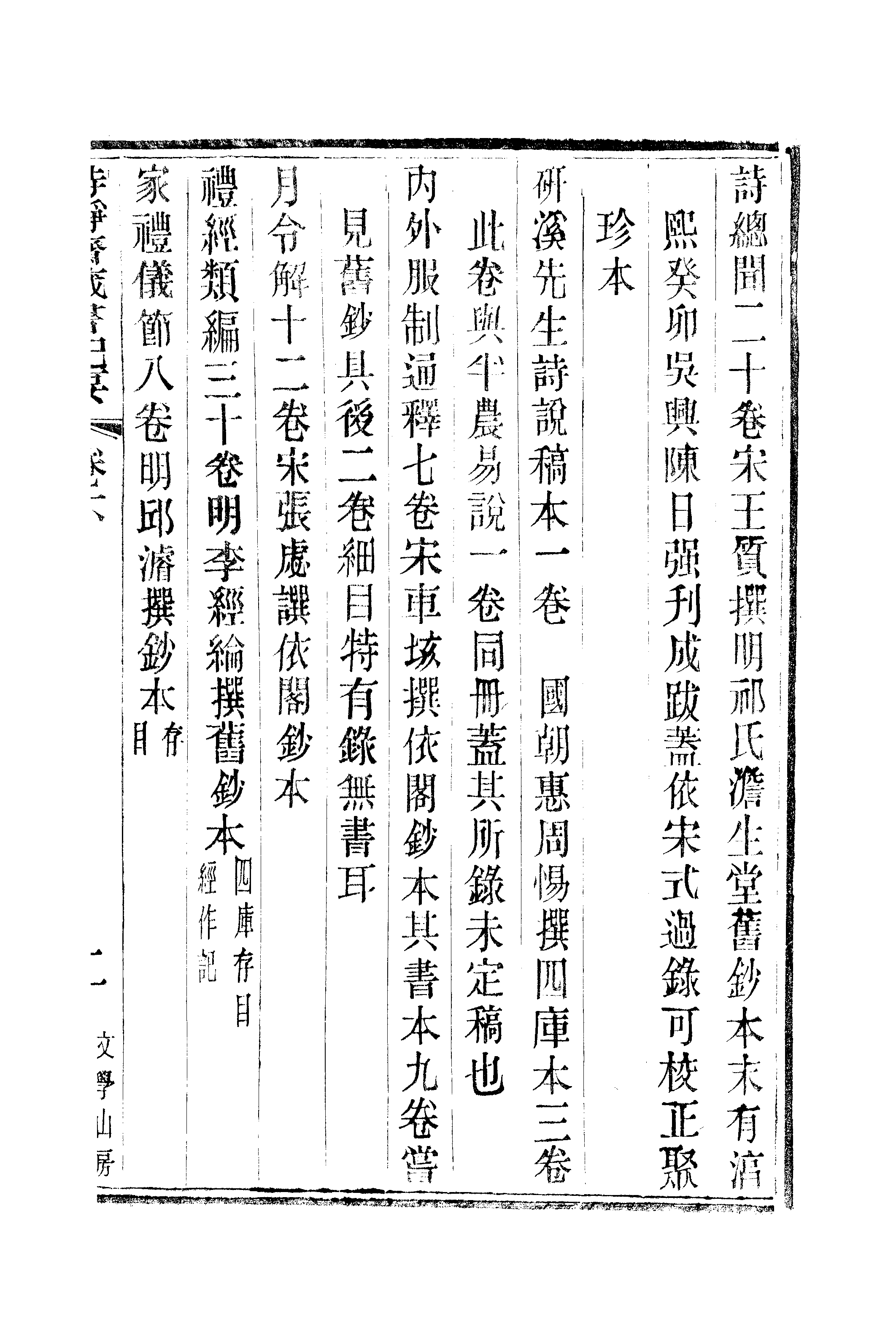 江氏聚珍板丛书·持静斋藏书记要：卷下.pdf 第4页