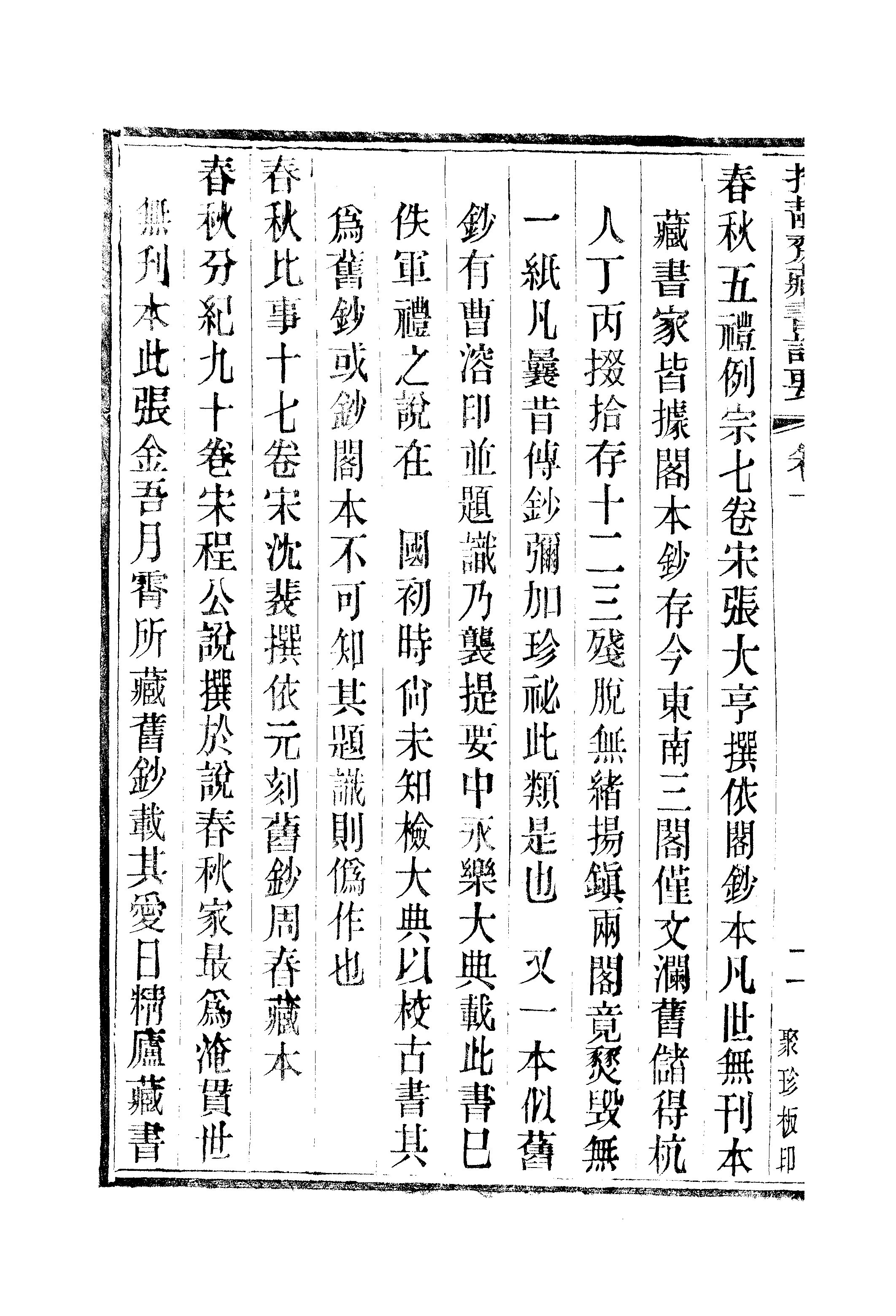 江氏聚珍板丛书·持静斋藏书记要：卷下.pdf 第5页