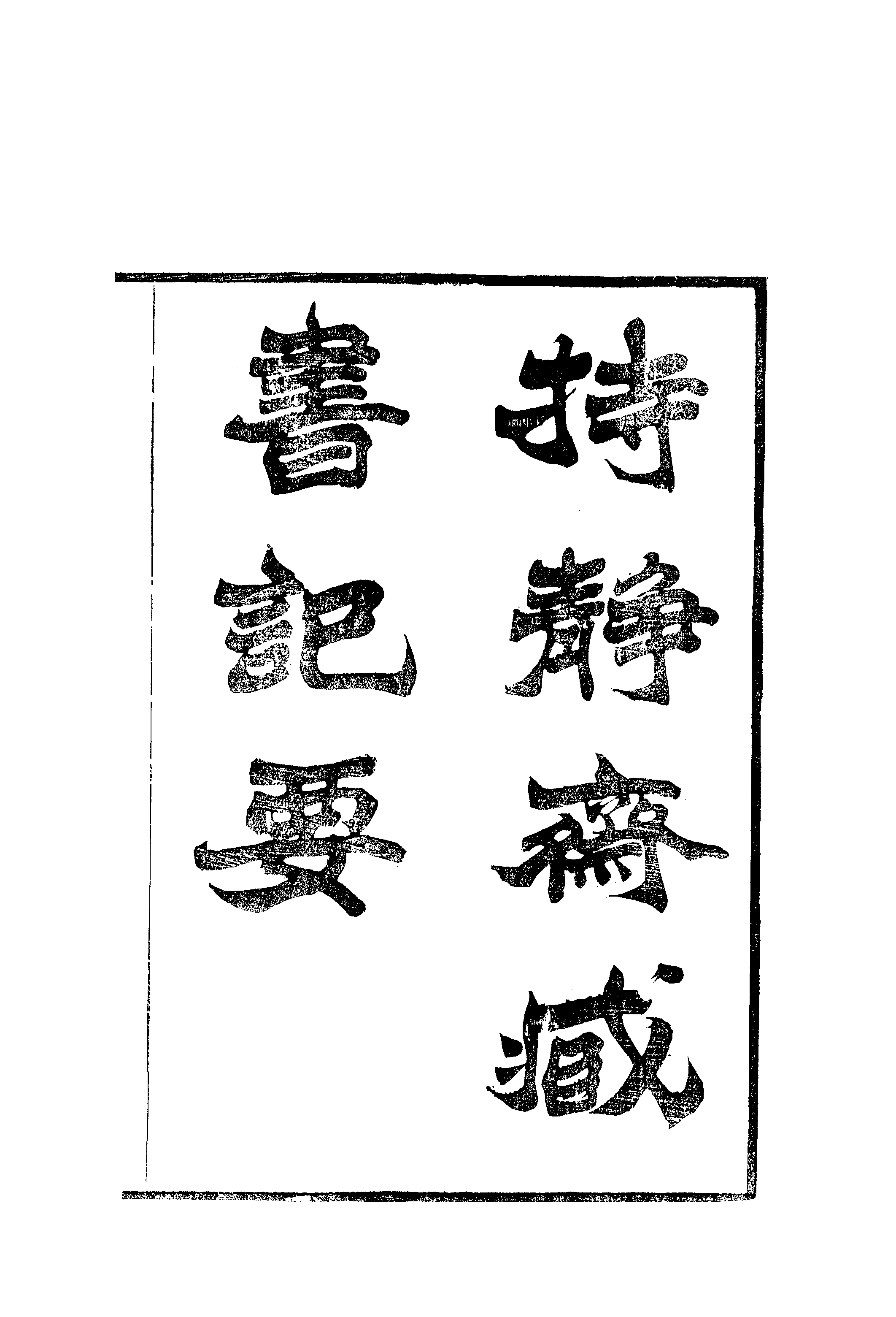 江氏聚珍板丛书·持静斋藏书记要：卷上.pdf 第2页