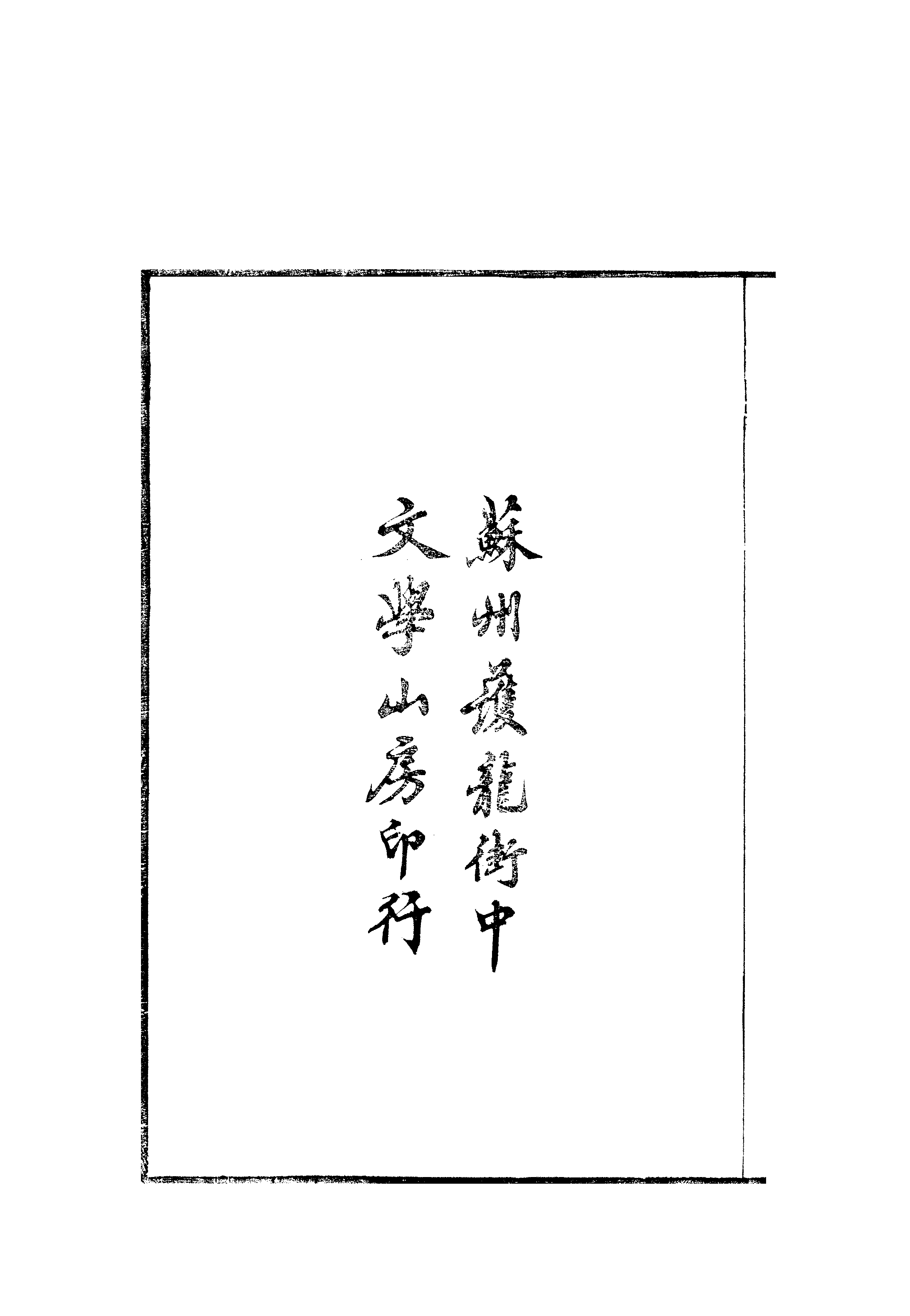 江氏聚珍板丛书·持静斋藏书记要：卷上.pdf 第3页