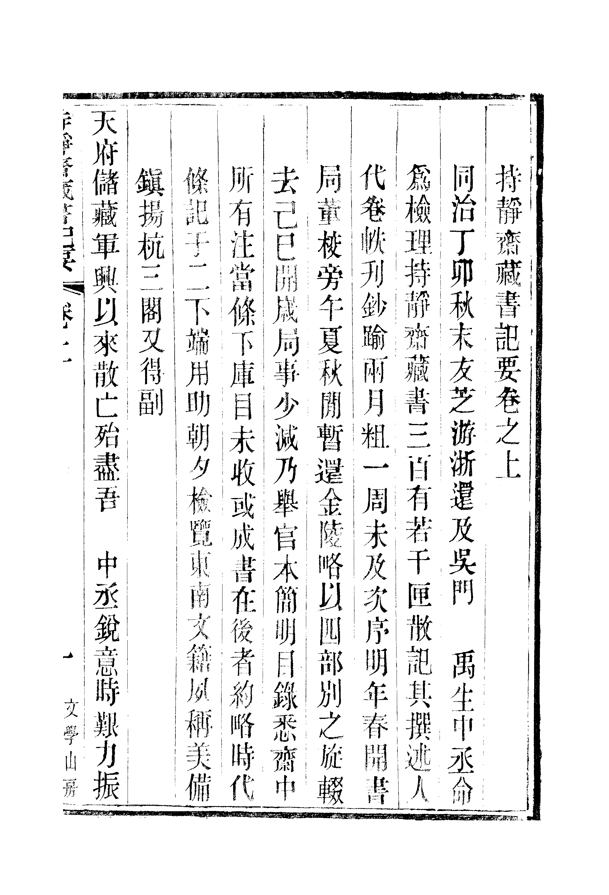 江氏聚珍板丛书·持静斋藏书记要：卷上.pdf 第4页