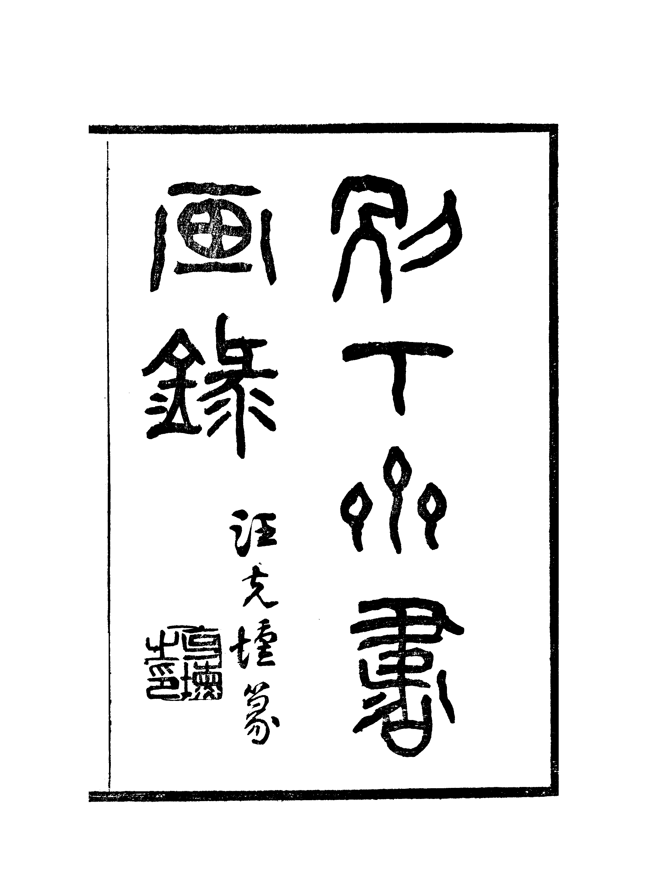 江氏聚珍板丛书·别下斋书画录：卷一至卷二.pdf 第2页