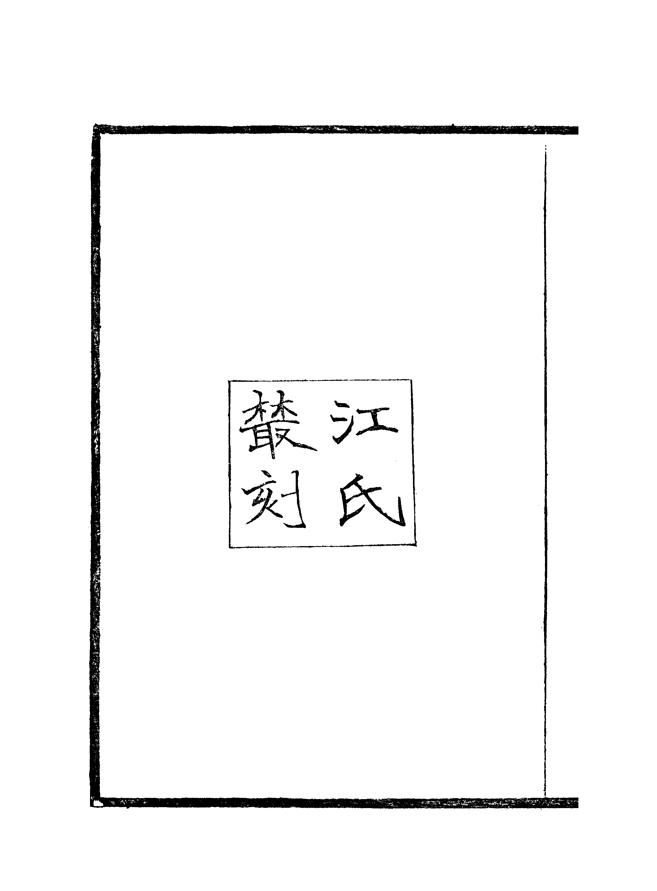 江氏聚珍板丛书·别下斋书画录：卷一至卷二.pdf 第3页