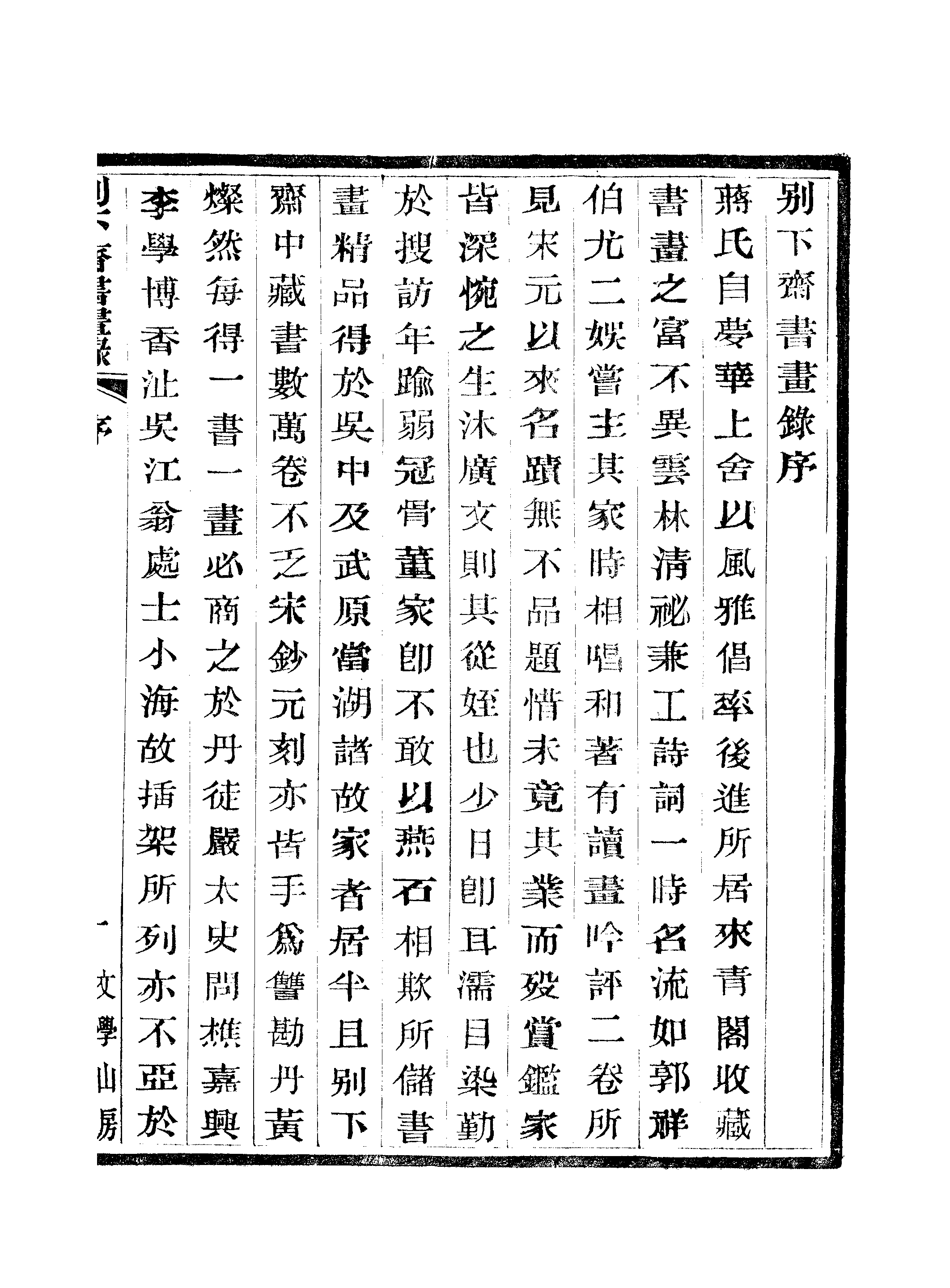 江氏聚珍板丛书·别下斋书画录：卷一至卷二.pdf 第4页