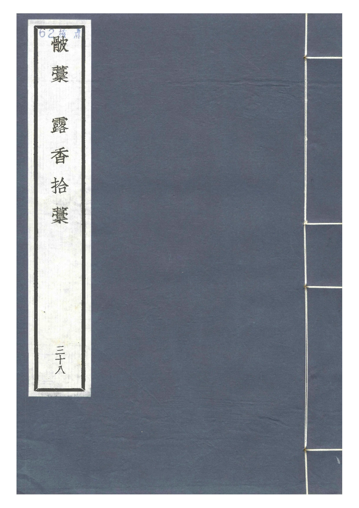 钞南宋群贤六十家小集38-骳藁[1].露香拾稿.pdf 第1页