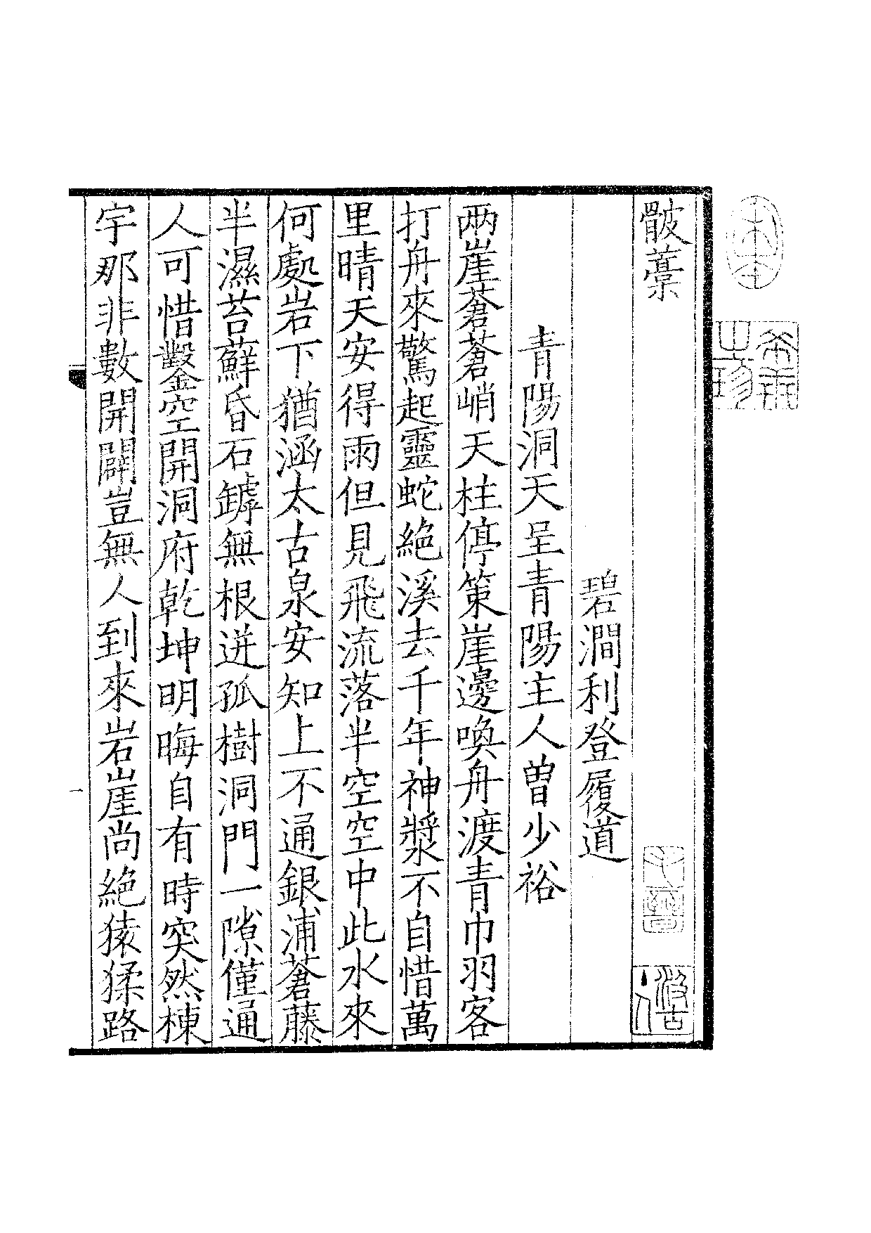 钞南宋群贤六十家小集38-骳藁[1].露香拾稿.pdf 第2页