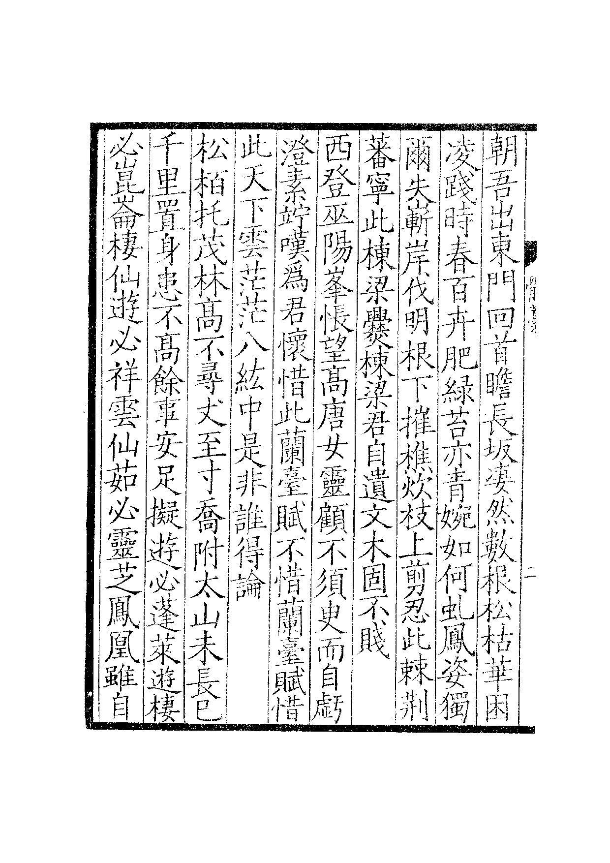 钞南宋群贤六十家小集38-骳藁[1].露香拾稿.pdf 第5页
