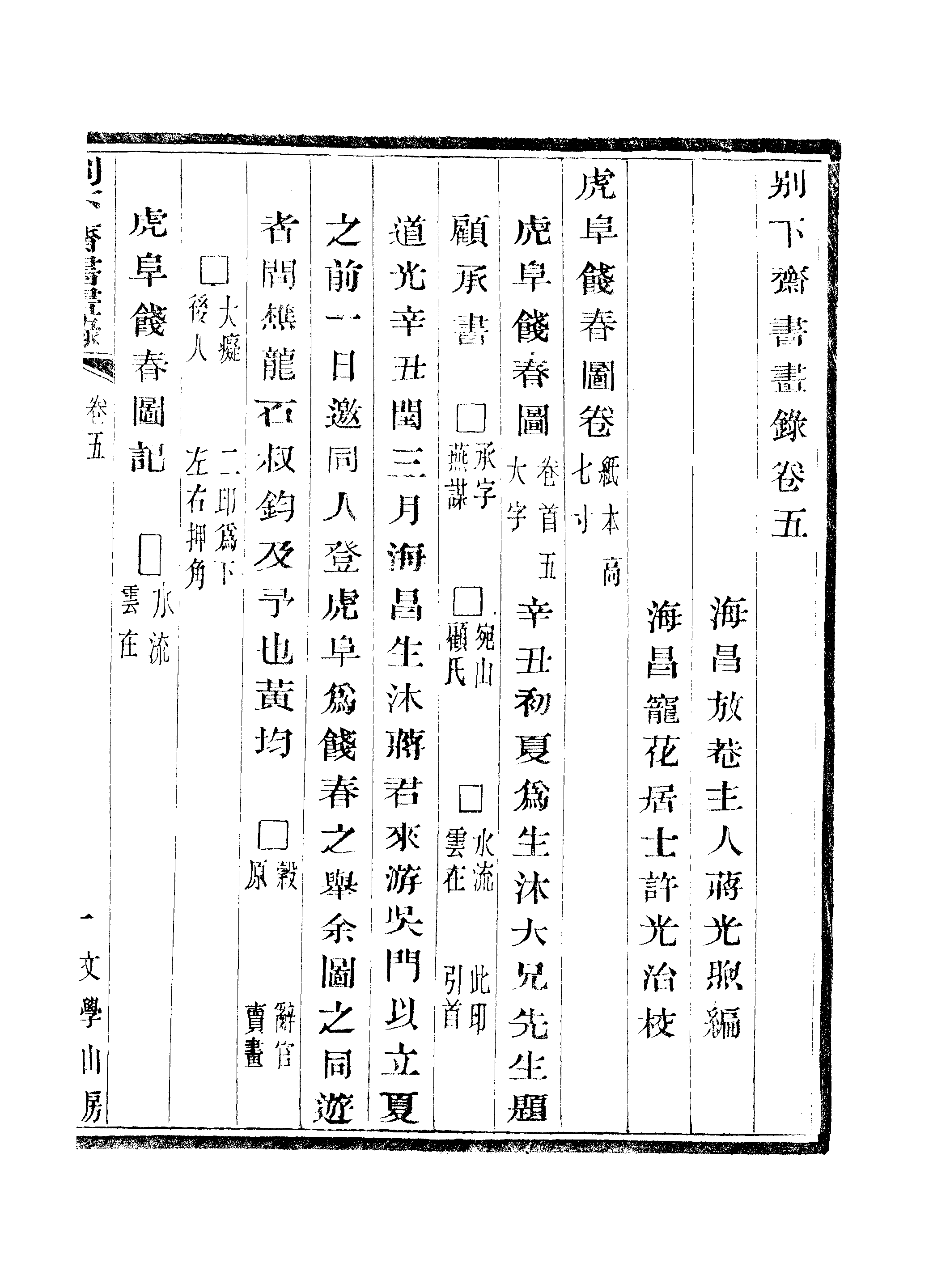 江氏聚珍板丛书·别下斋书画录：卷五.pdf 第2页