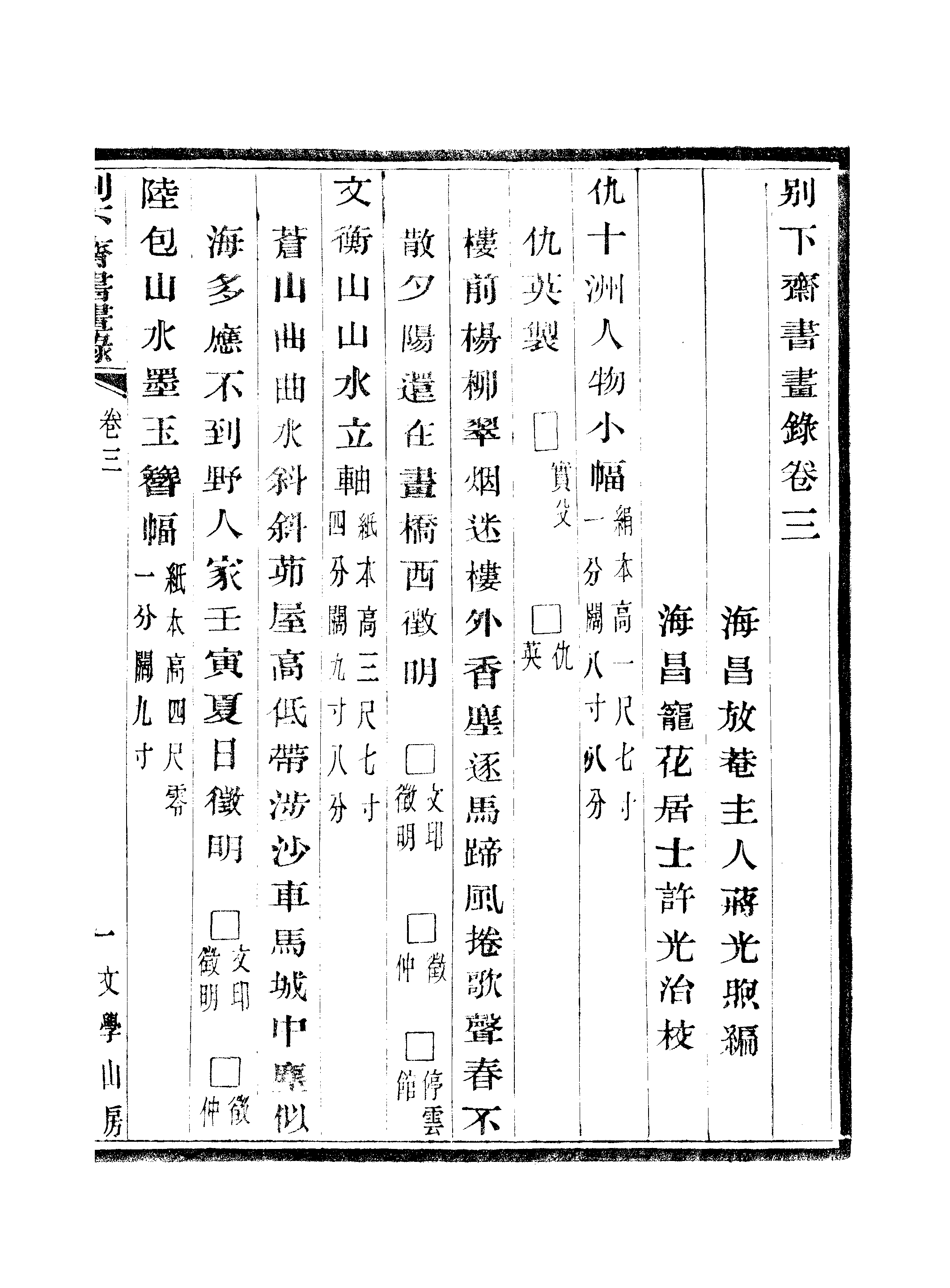 江氏聚珍板丛书·别下斋书画录：卷三至卷四.pdf 第2页