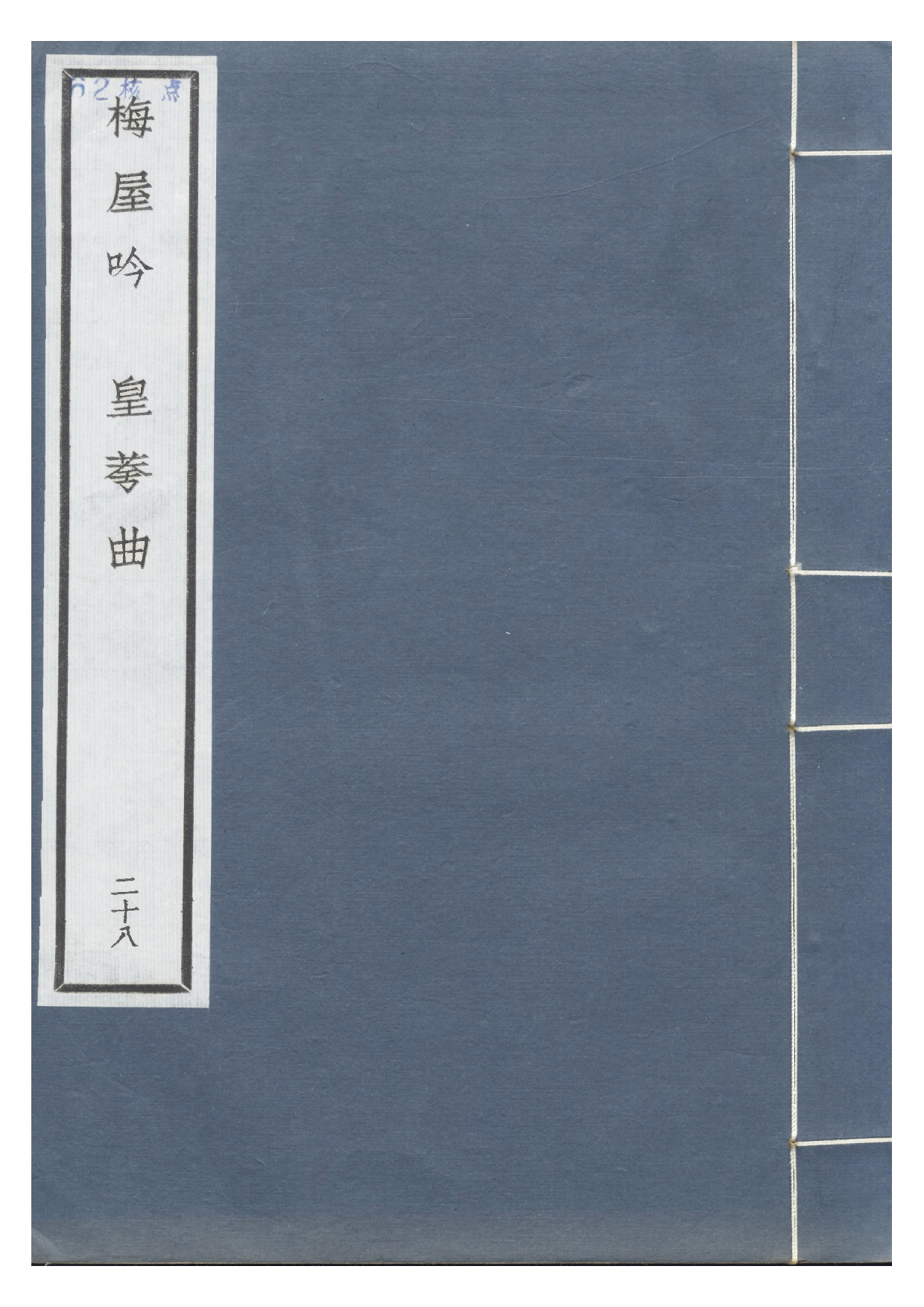钞南宋群贤六十家小集28-梅屋吟[1].皇夸曲.pdf 第1页