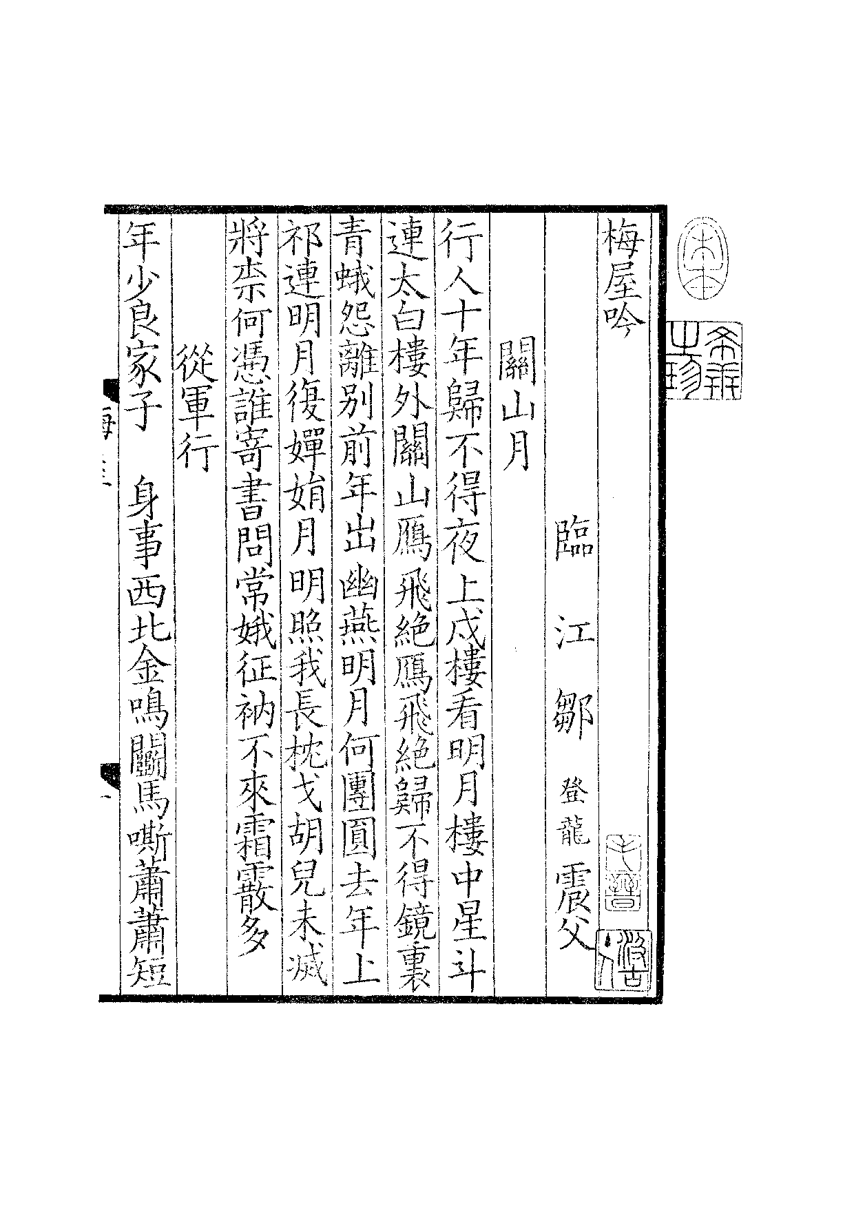 钞南宋群贤六十家小集28-梅屋吟[1].皇夸曲.pdf 第2页