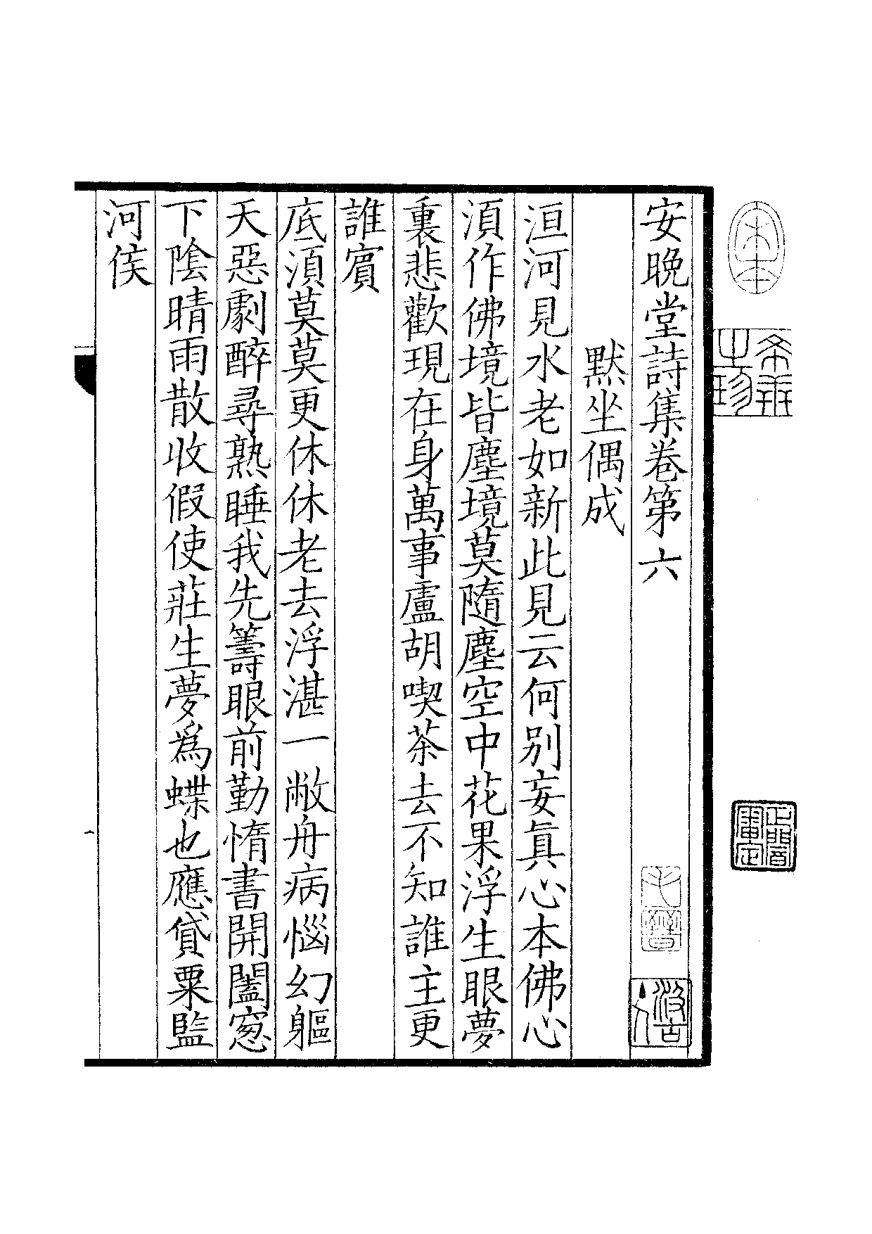 钞南宋群贤六十家小集11-安晚堂诗集(上).pdf 第2页