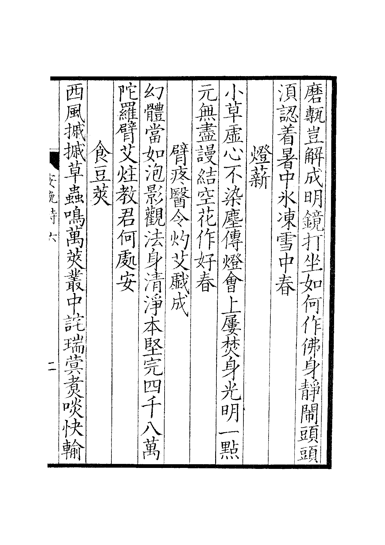 钞南宋群贤六十家小集11-安晚堂诗集(上).pdf 第4页