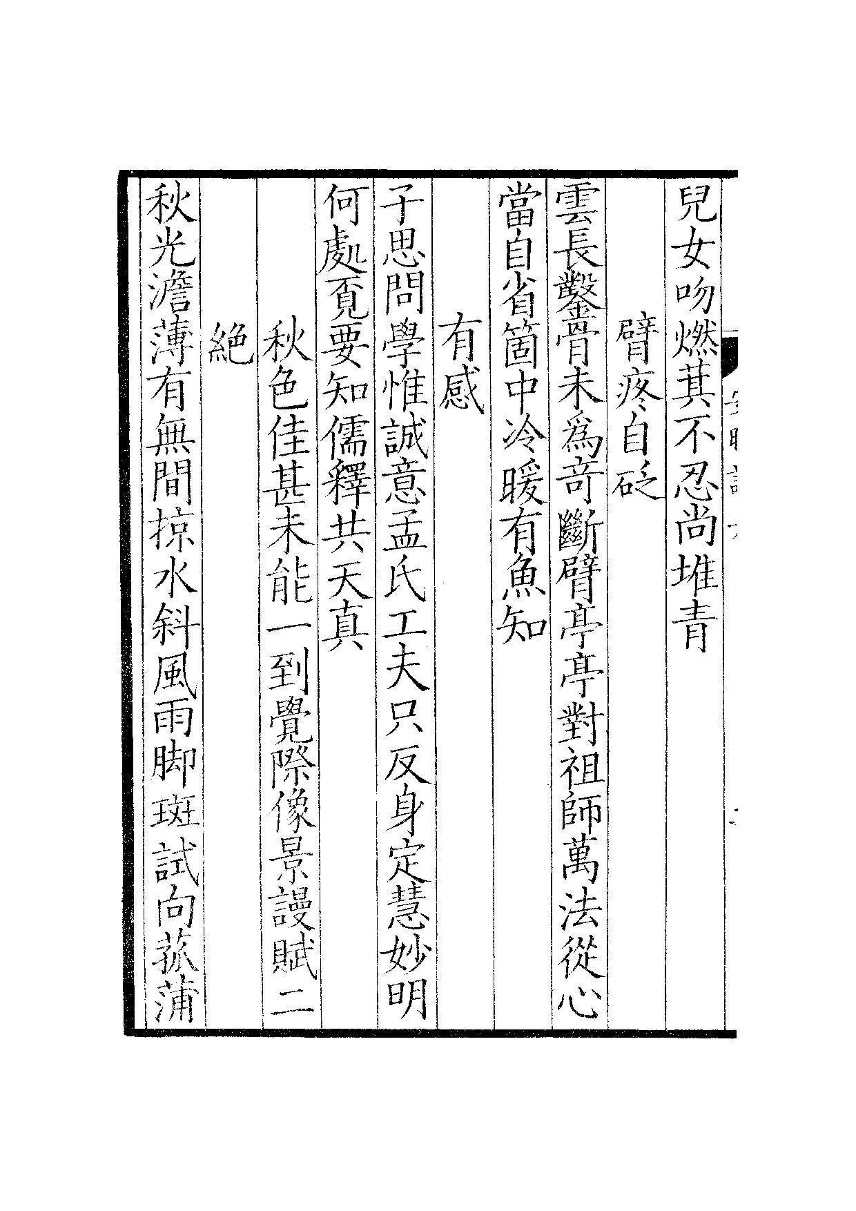 钞南宋群贤六十家小集11-安晚堂诗集(上).pdf 第5页
