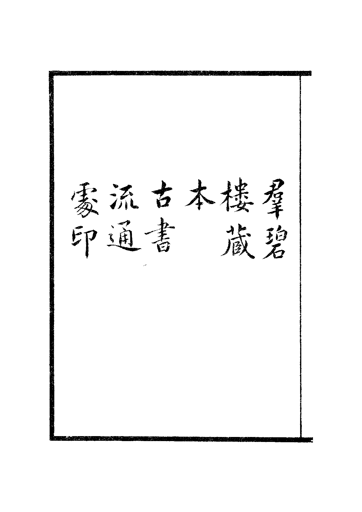 钞南宋群贤六十家小集1-龙洲道人诗集.pdf 第3页