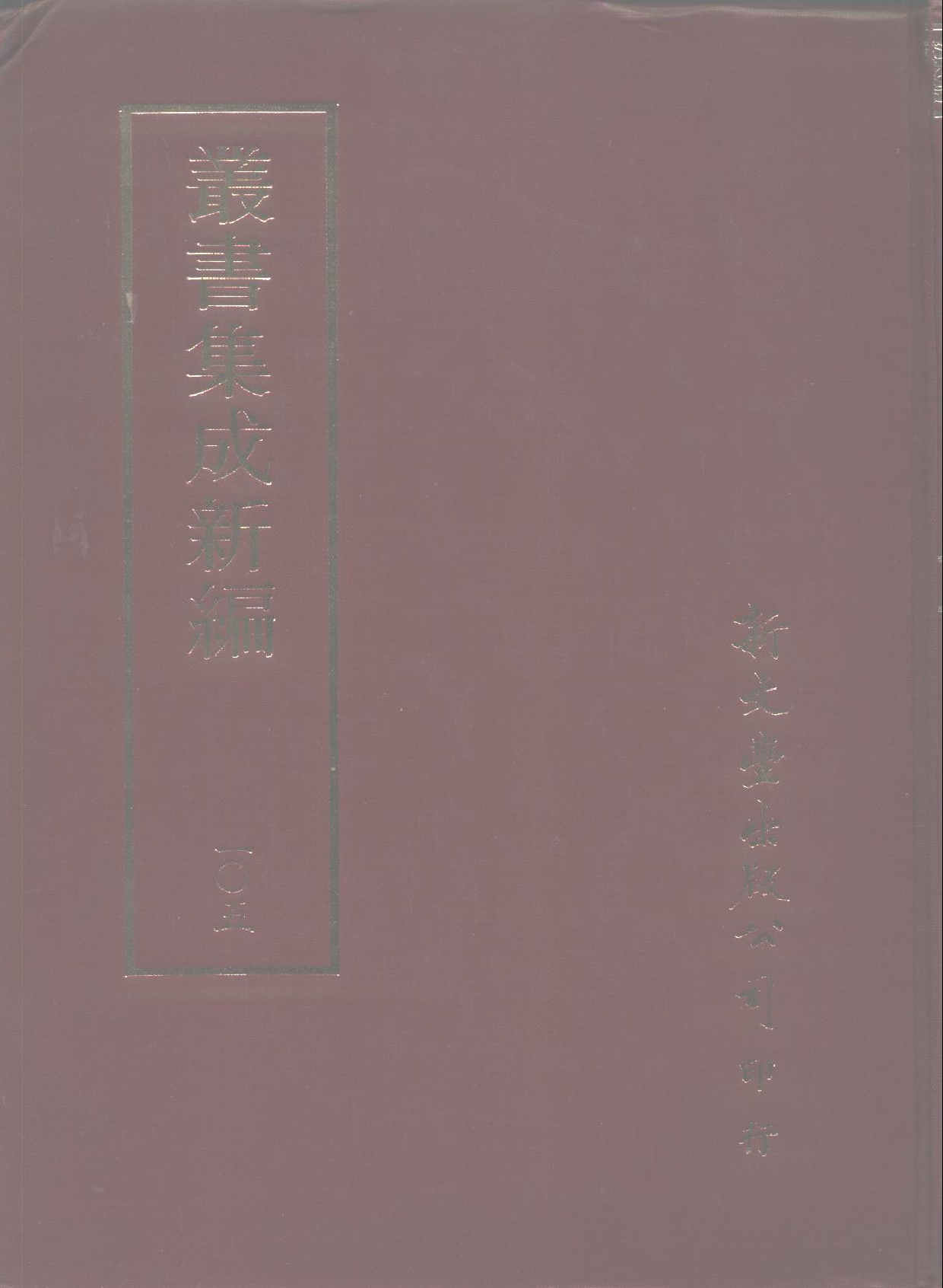 丛书集成新编.第105册.史地类.pdf 第1页