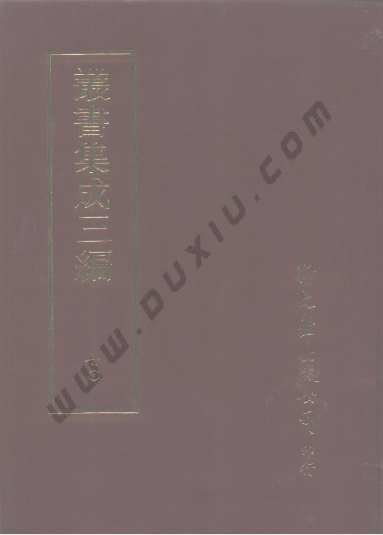 丛书集成三编[1].第070册.文学类.pdf 第1页