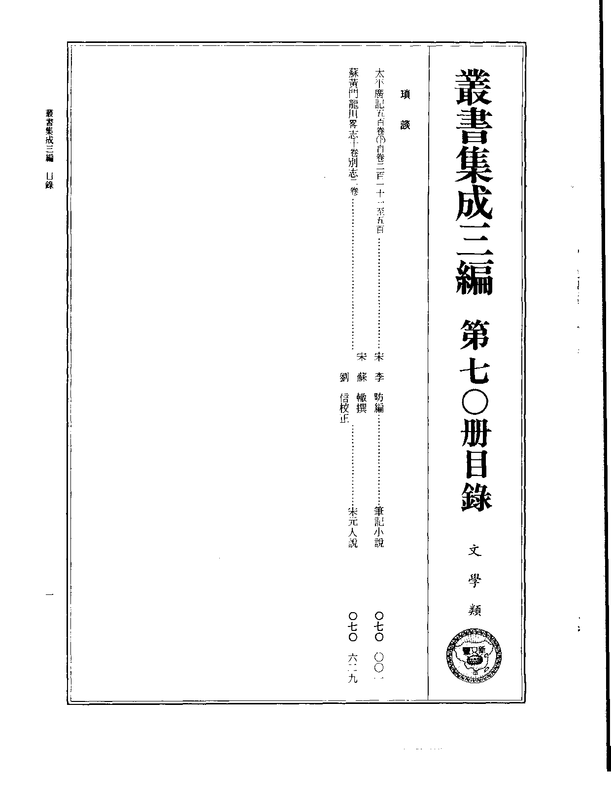 丛书集成三编[1].第070册.文学类.pdf 第2页