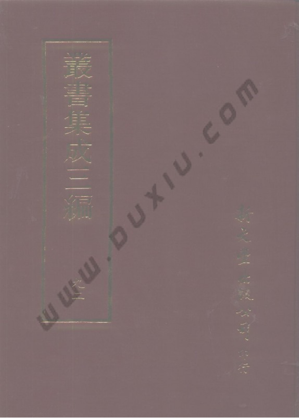 丛书集成三编[1].第092册.史地类.pdf 第1页