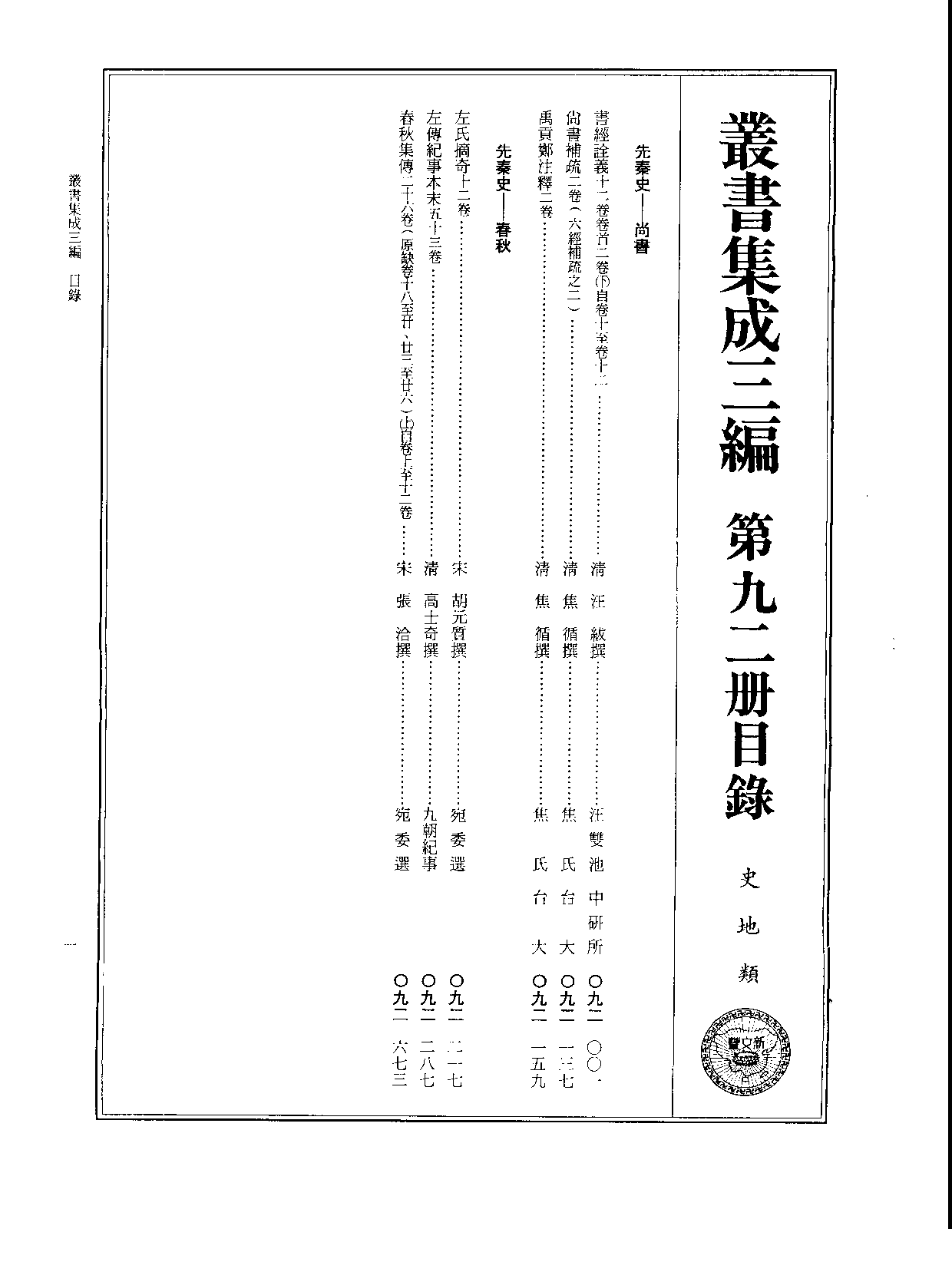 丛书集成三编[1].第092册.史地类.pdf 第2页