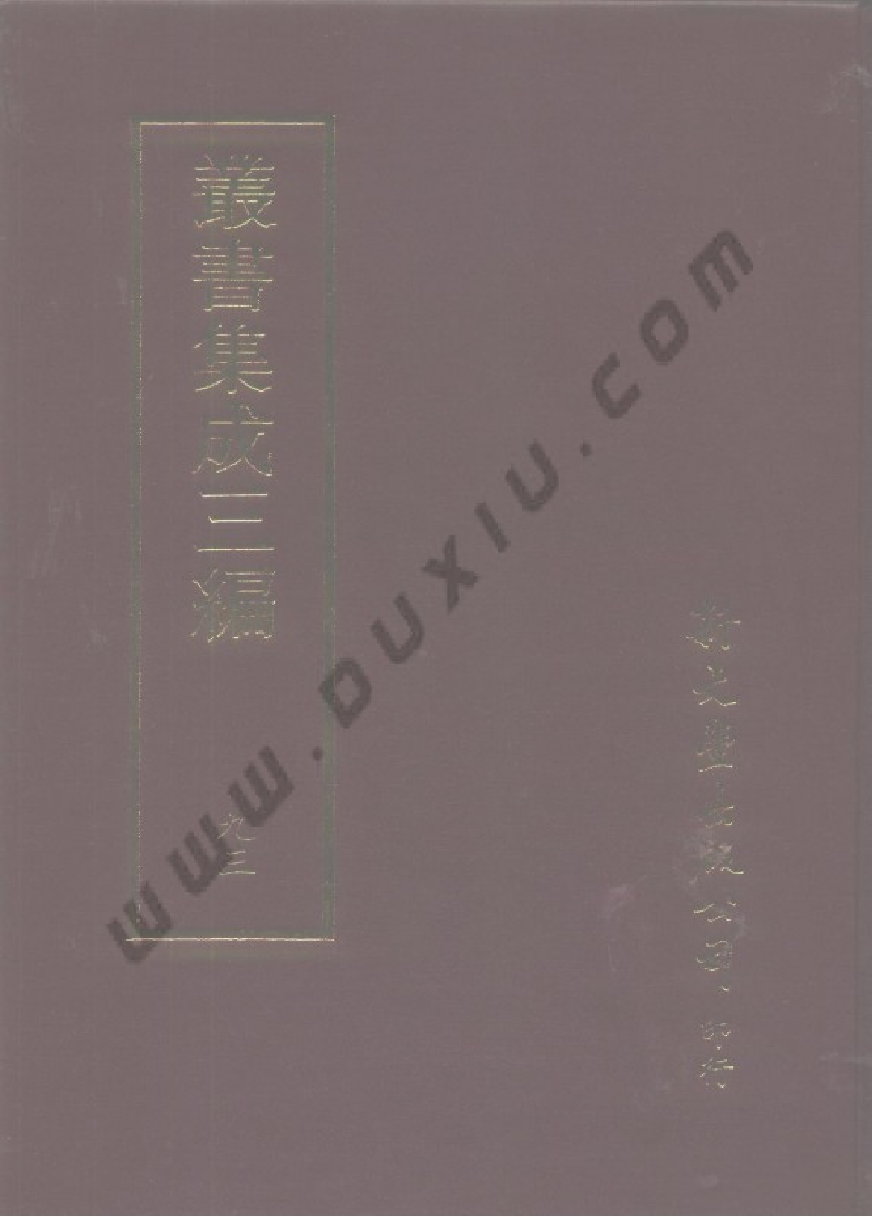 丛书集成三编[1].第093册.史地类.pdf 第1页