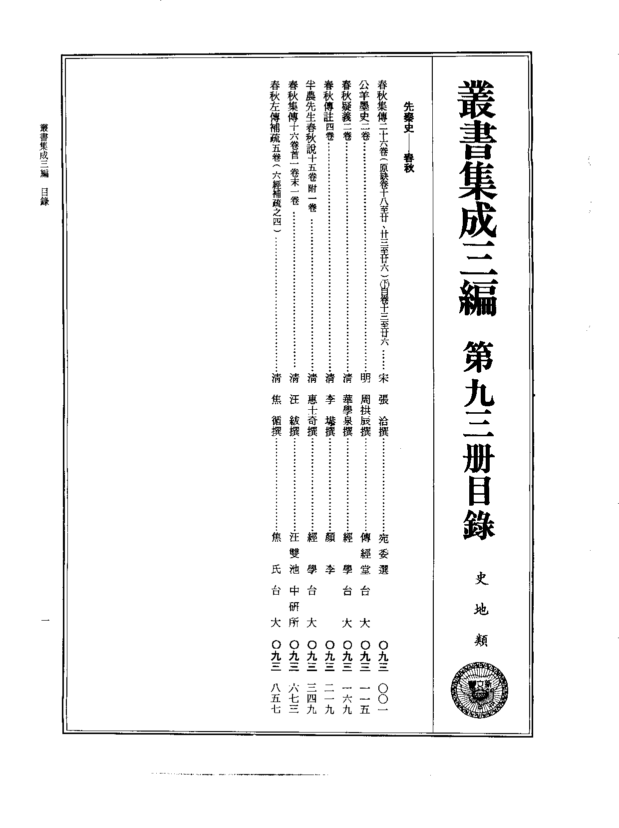 丛书集成三编[1].第093册.史地类.pdf 第2页