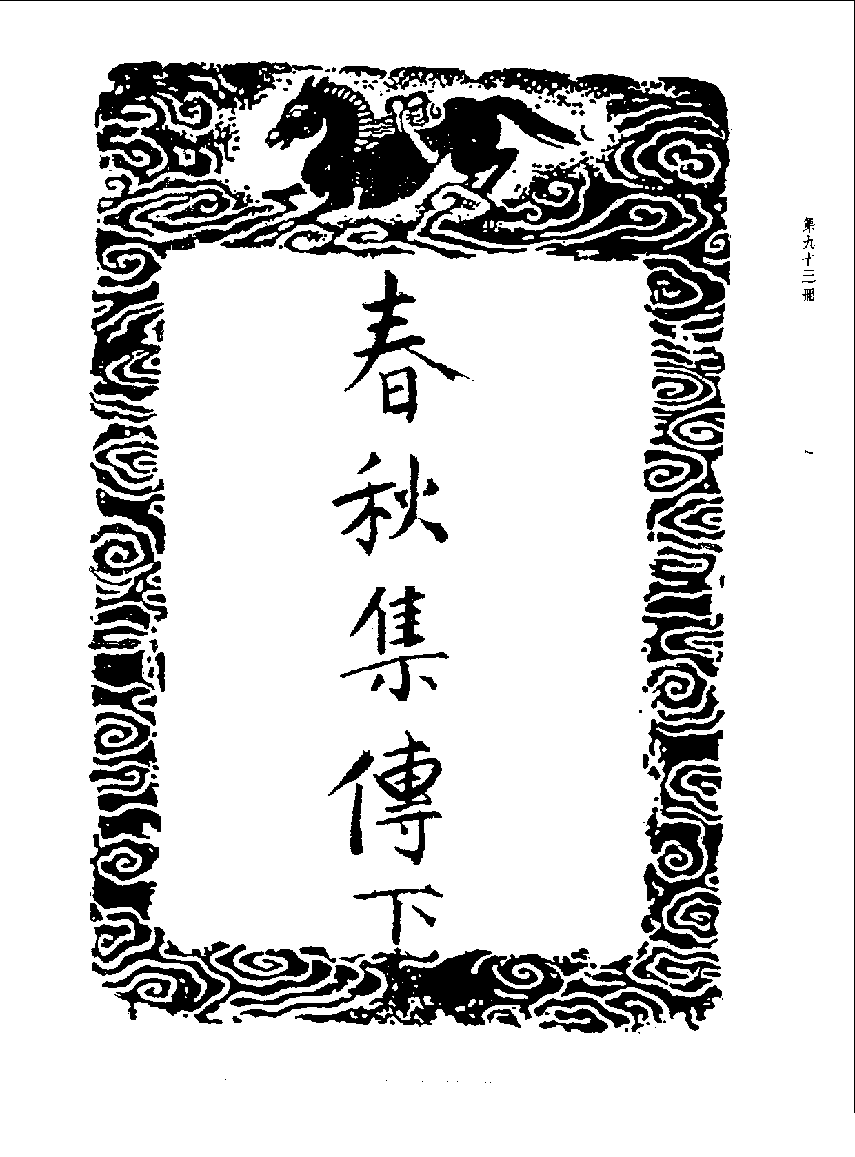 丛书集成三编[1].第093册.史地类.pdf 第3页