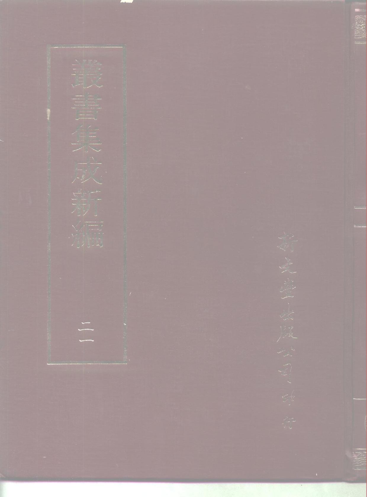 丛书集成新编.第021册.哲学类.pdf 第1页