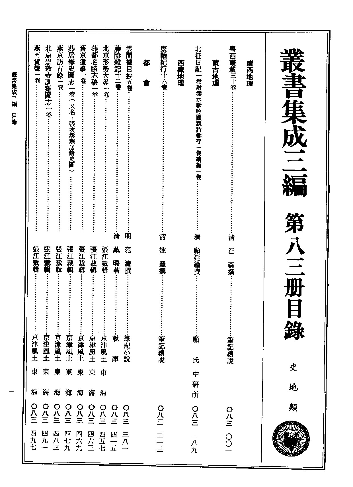 丛书集成三编[1].第083册.史地类.pdf 第2页