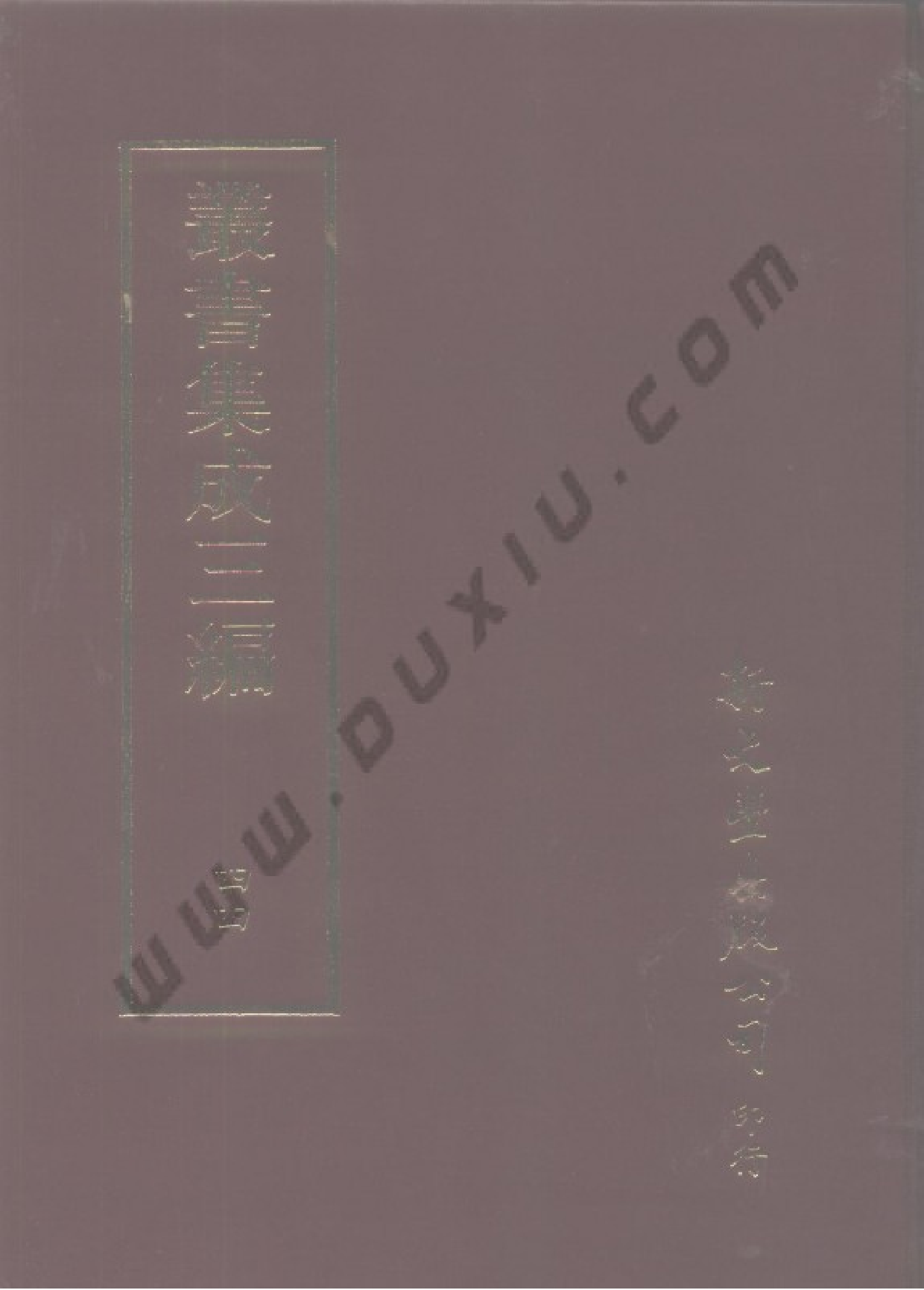 丛书集成三编[1].第044册.文学类.pdf 第1页