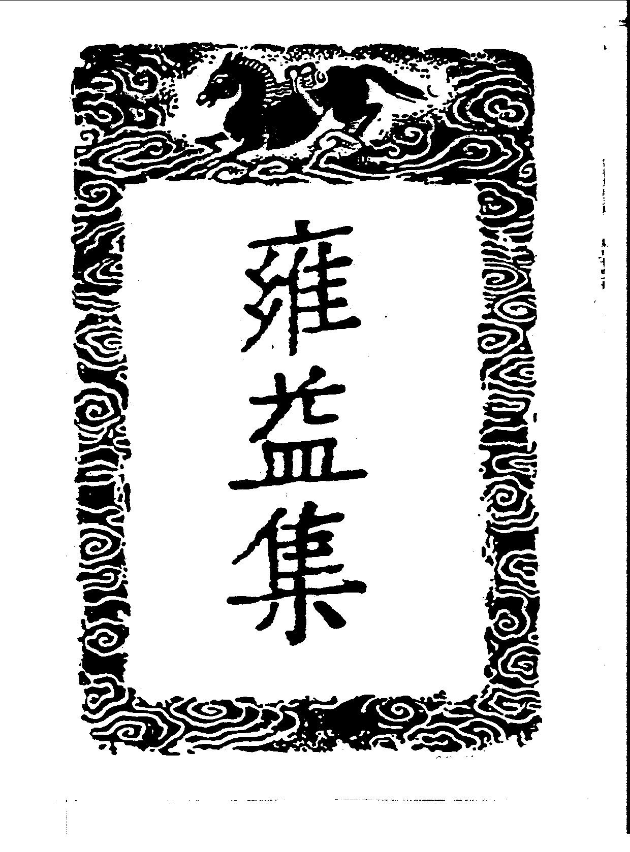 丛书集成三编[1].第044册.文学类.pdf 第4页