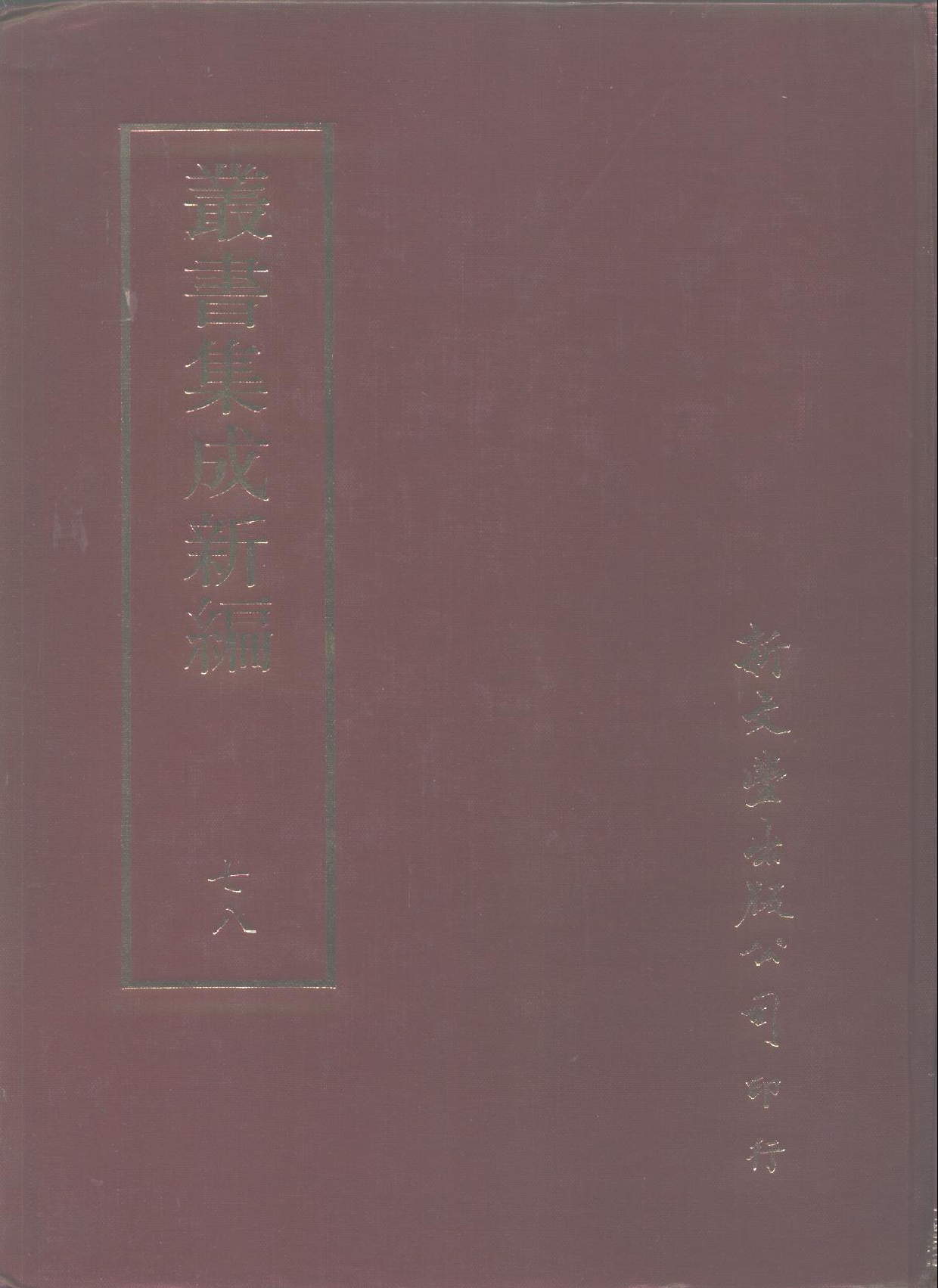 丛书集成新编.第078册.文学类.pdf 第1页