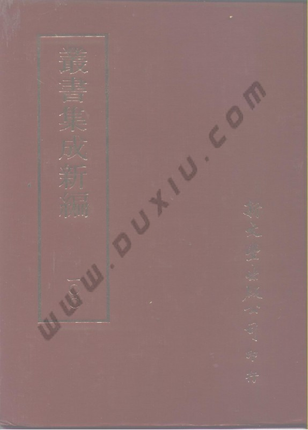 丛书集成新编.第100册.史地类.pdf 第1页