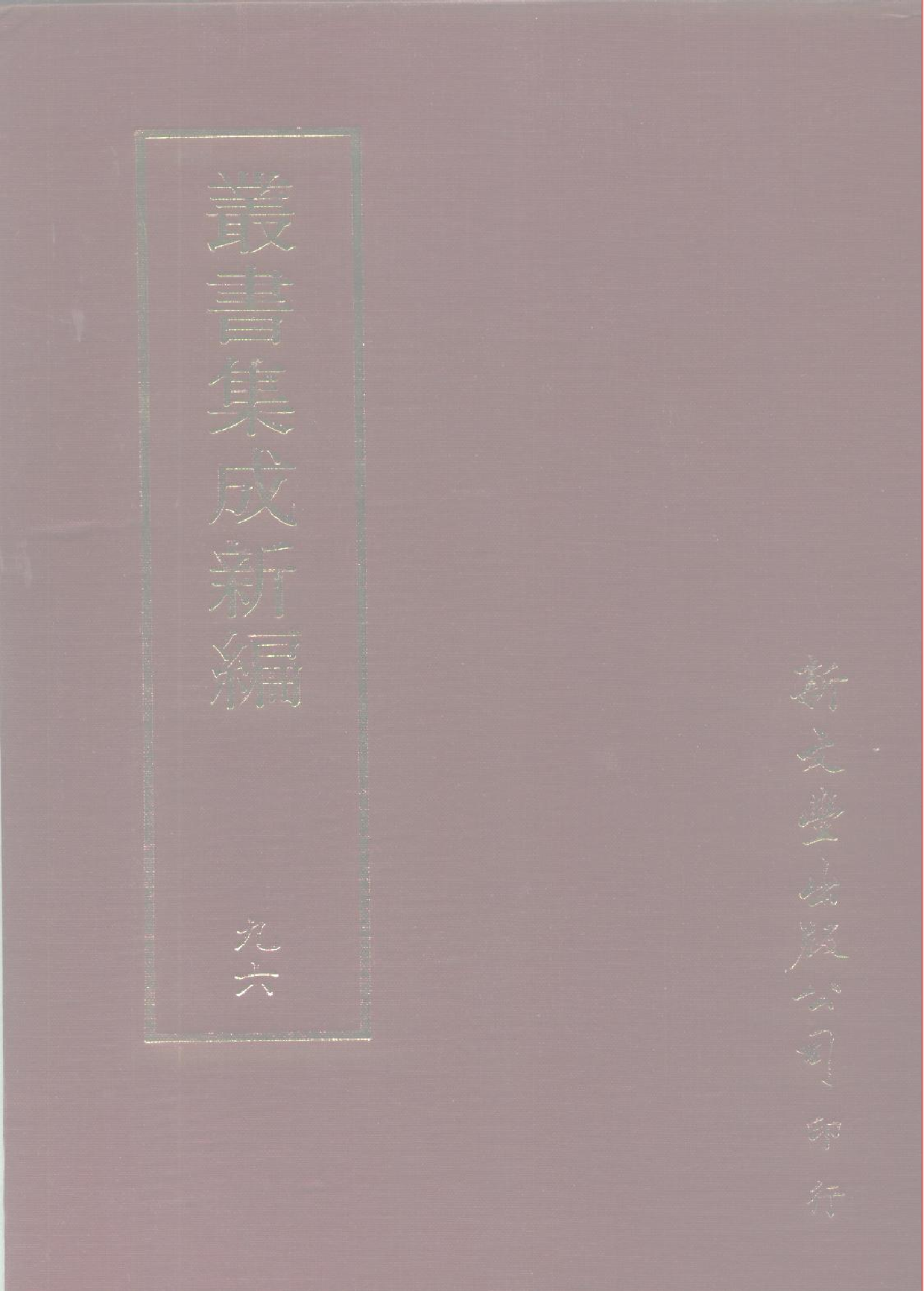 丛书集成新编.第096册.史地类.pdf 第1页