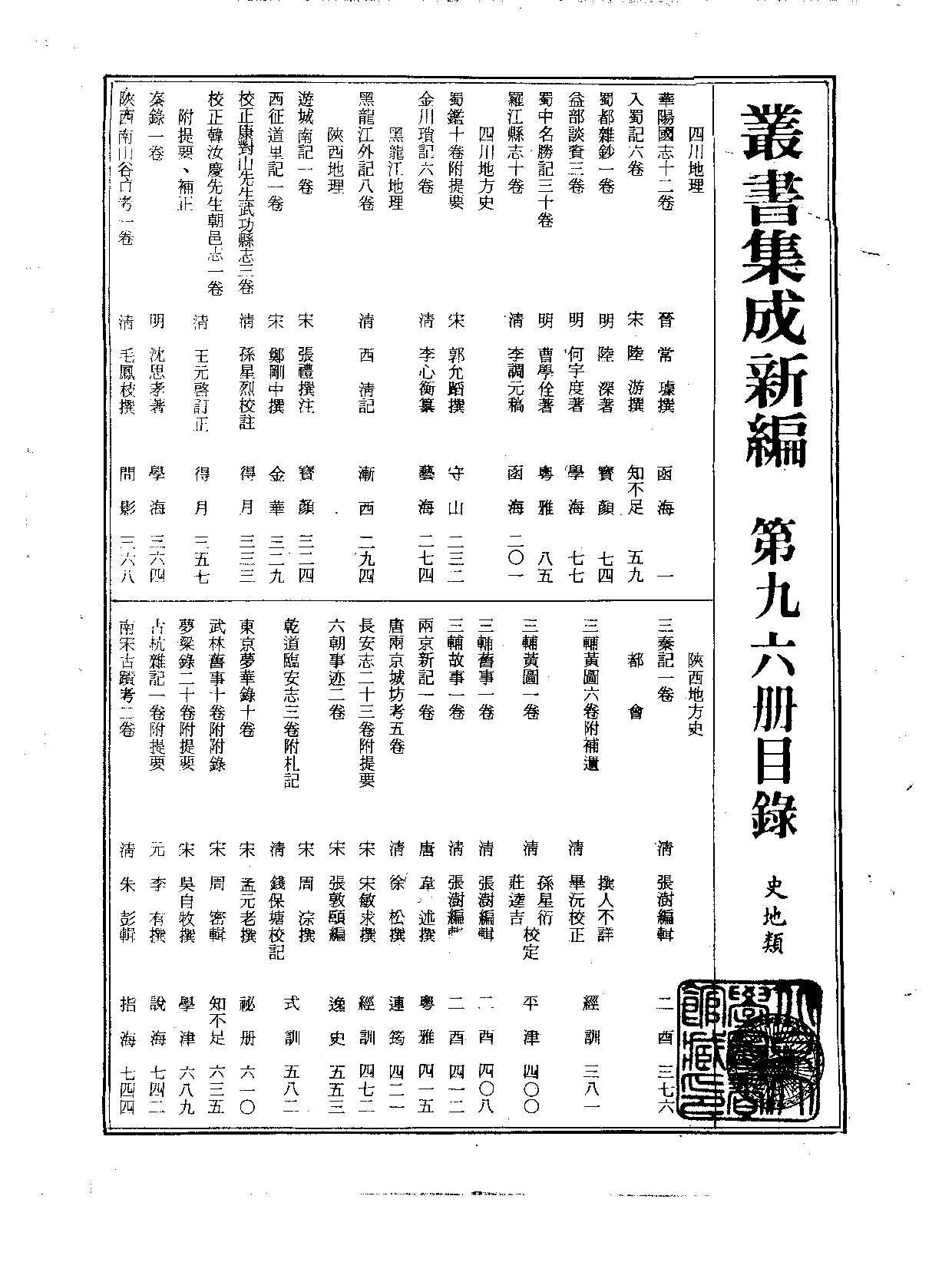 丛书集成新编.第096册.史地类.pdf 第2页