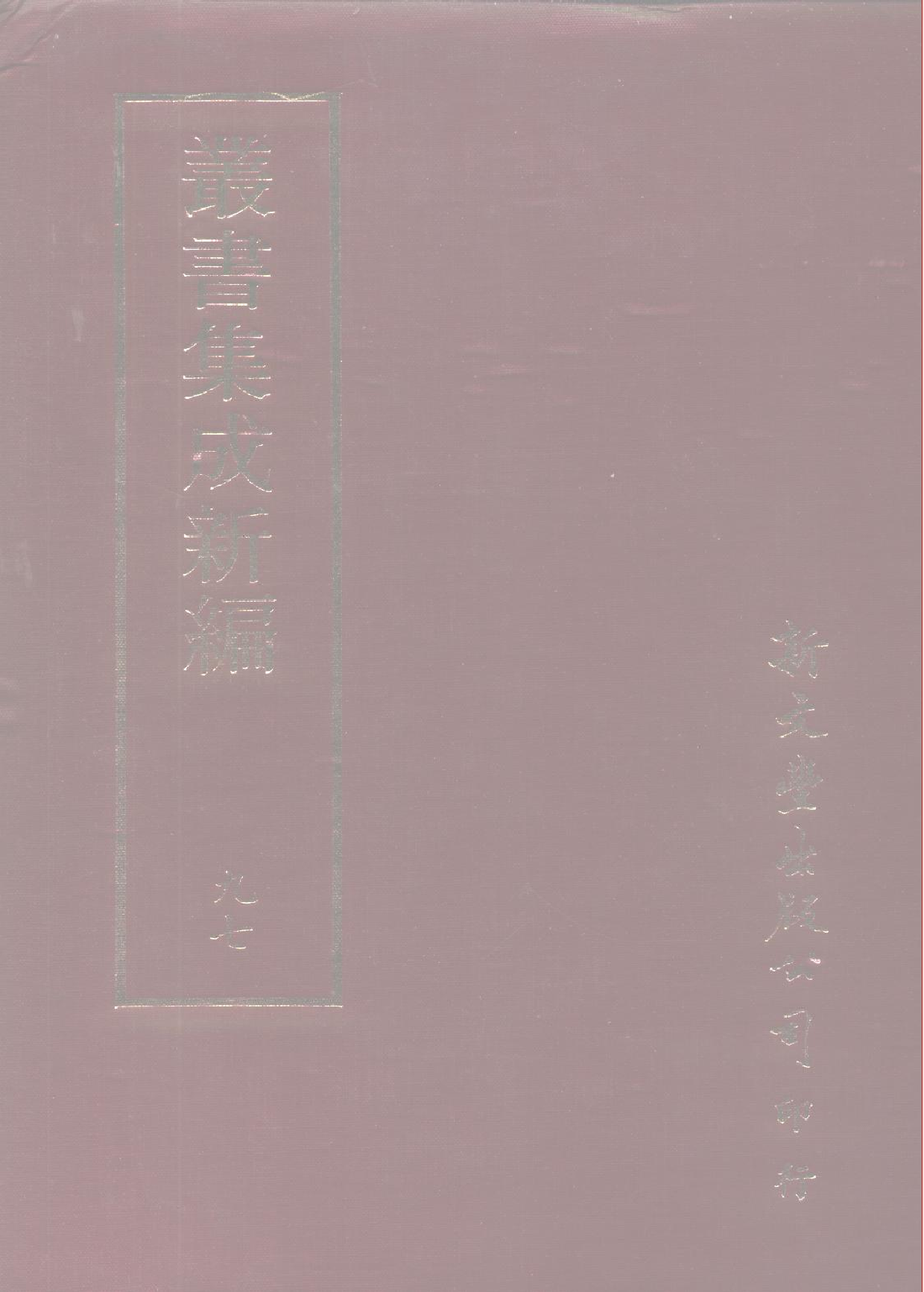 丛书集成新编.第097册.史地类.pdf 第1页