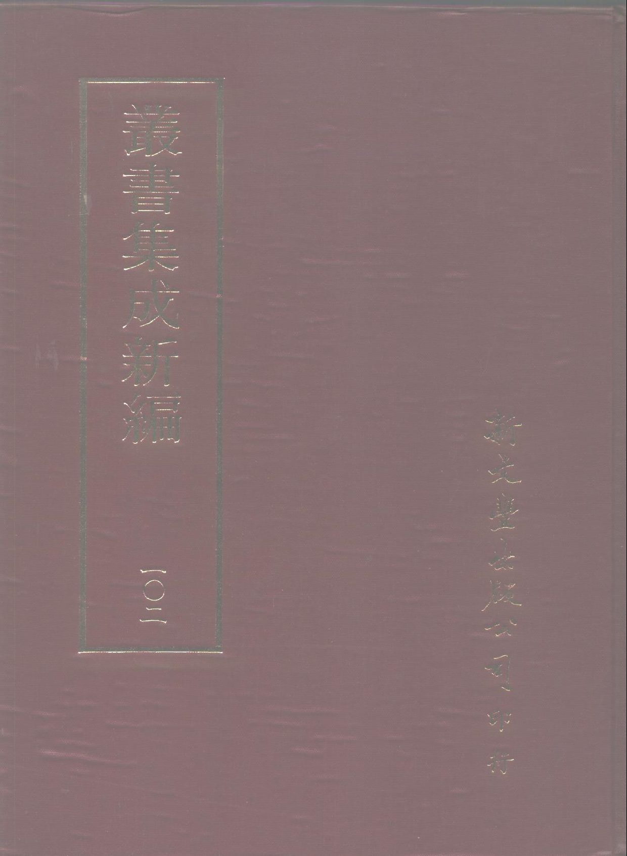 丛书集成新编.第102册.史地类.pdf 第1页