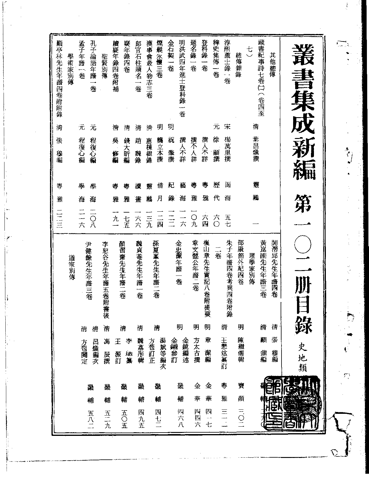 丛书集成新编.第102册.史地类.pdf 第2页