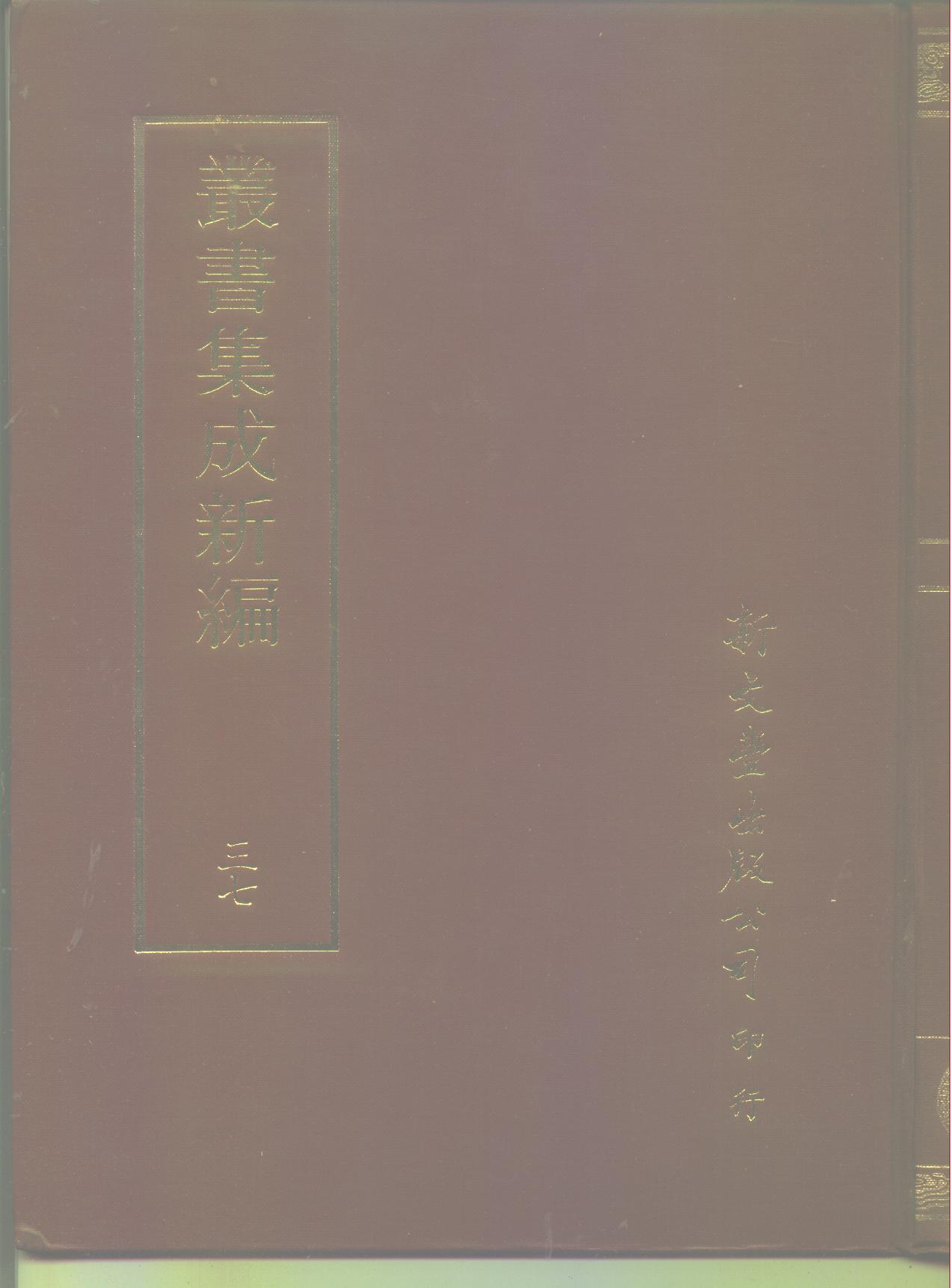 丛书集成新编.第037册.语文学类.pdf 第1页